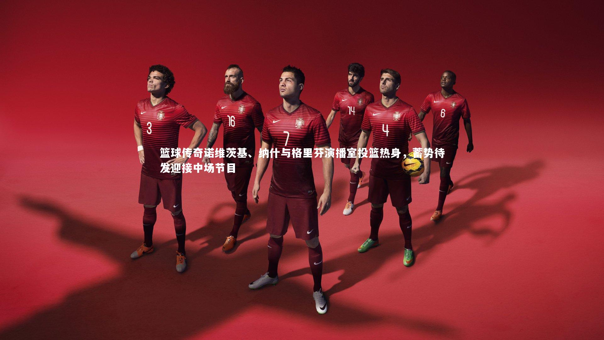 爱游戏体育_篮球传奇诺维茨基、纳什与格里芬演播室投篮热身，蓄势待发迎接中场节目