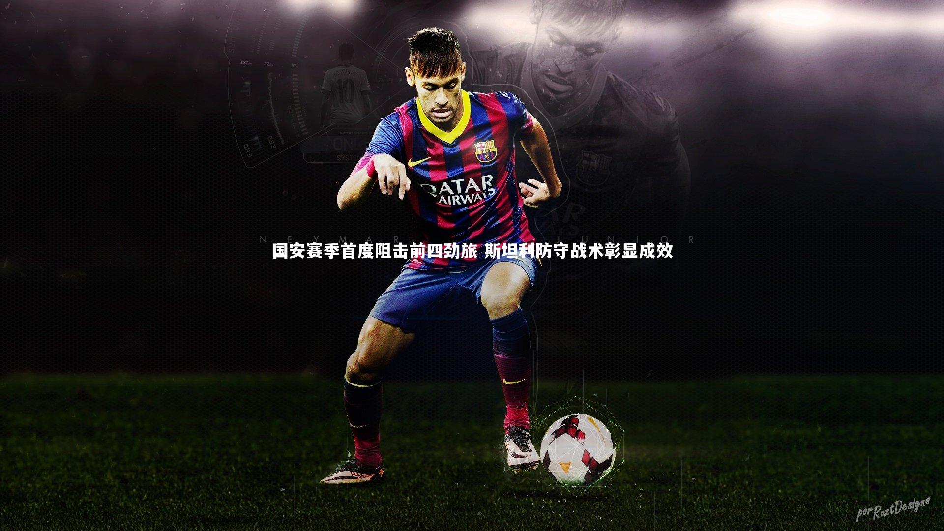 国安赛季首度阻击前四劲旅 斯坦利防守战术彰显成效