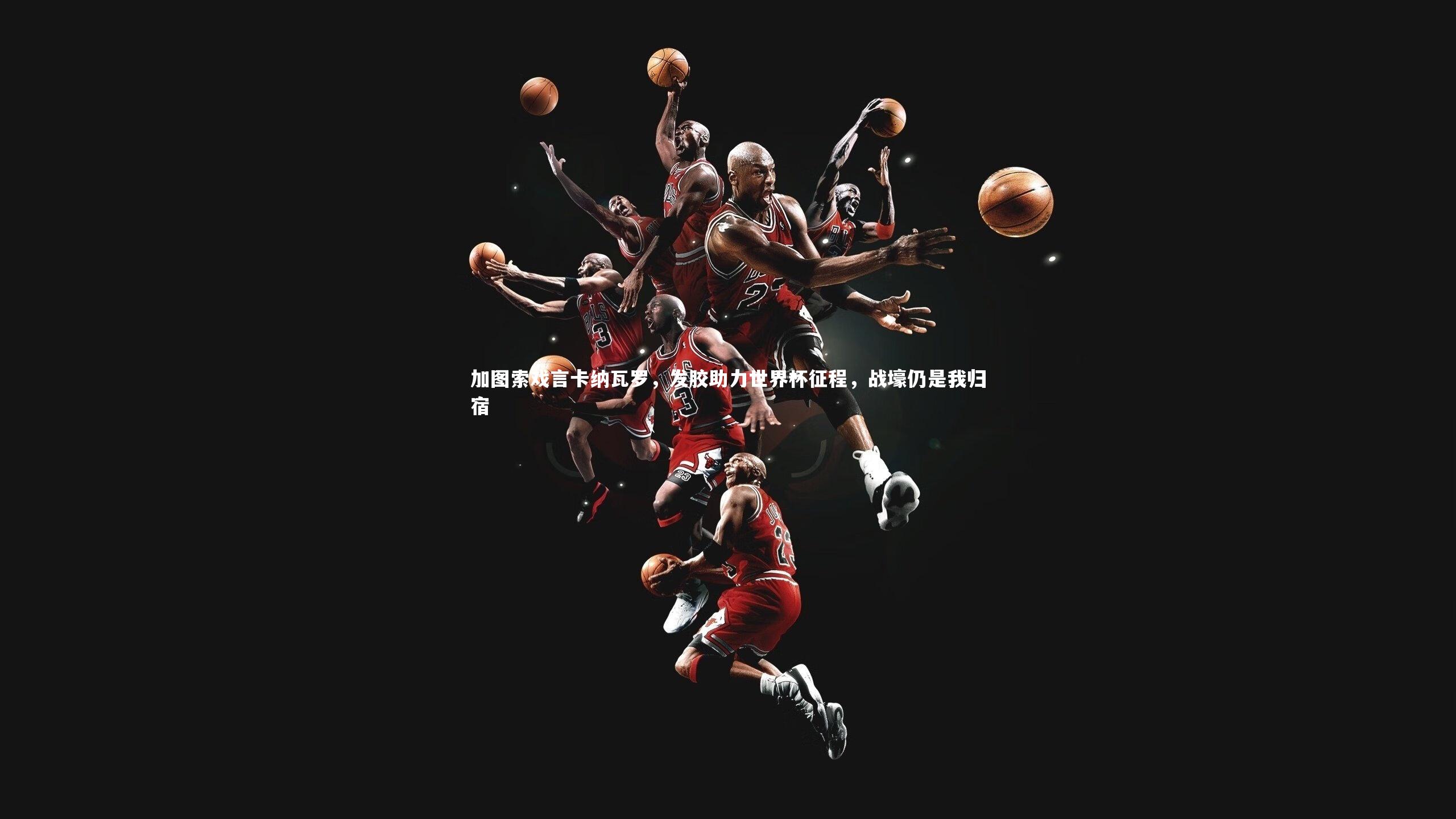 加图索戏言卡纳瓦罗，发胶助力世界杯征程，战壕仍是我归宿