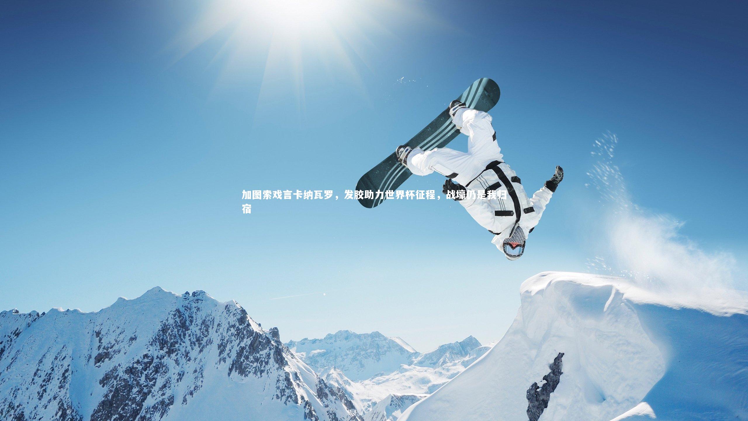 加图索戏言卡纳瓦罗，发胶助力世界杯征程，战壕仍是我归宿