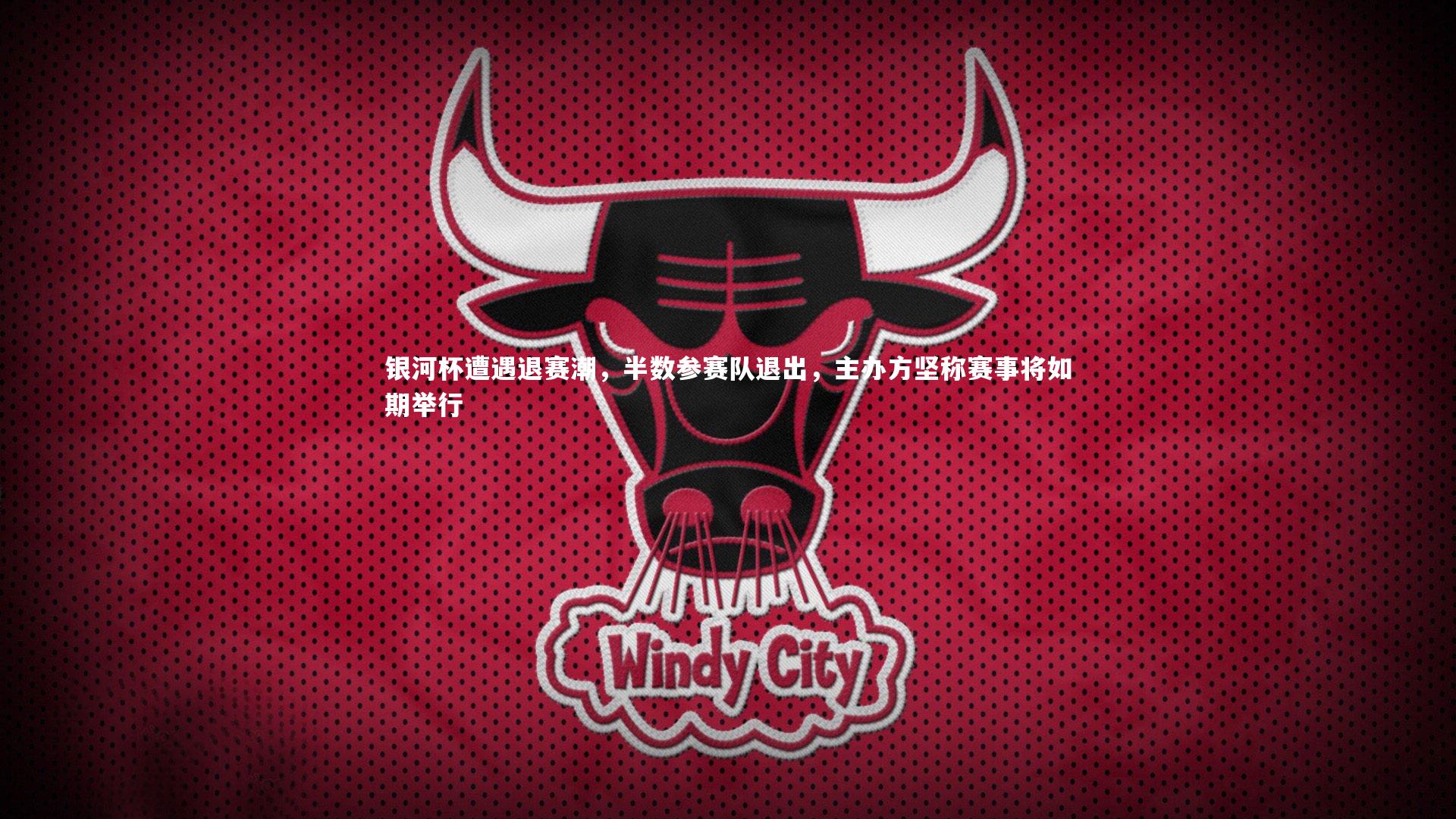 银河杯遭遇退赛潮,半数参赛队退出,主办方坚称赛事将如期举行