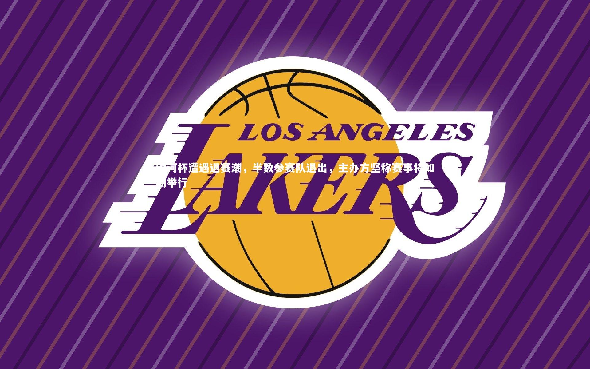 银河杯遭遇退赛潮,半数参赛队退出,主办方坚称赛事将如期举行