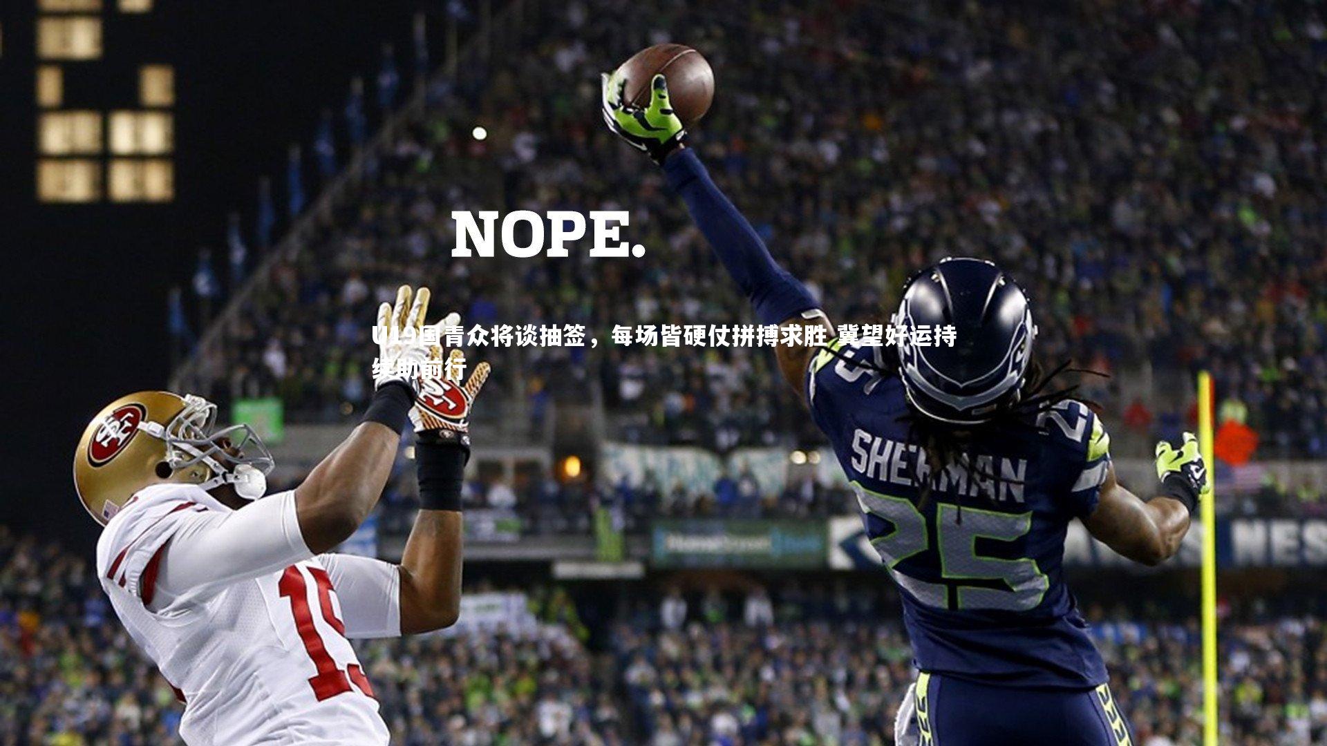 U19国青众将谈抽签,每场皆硬仗拼搏求胜 冀望好运持续助前行