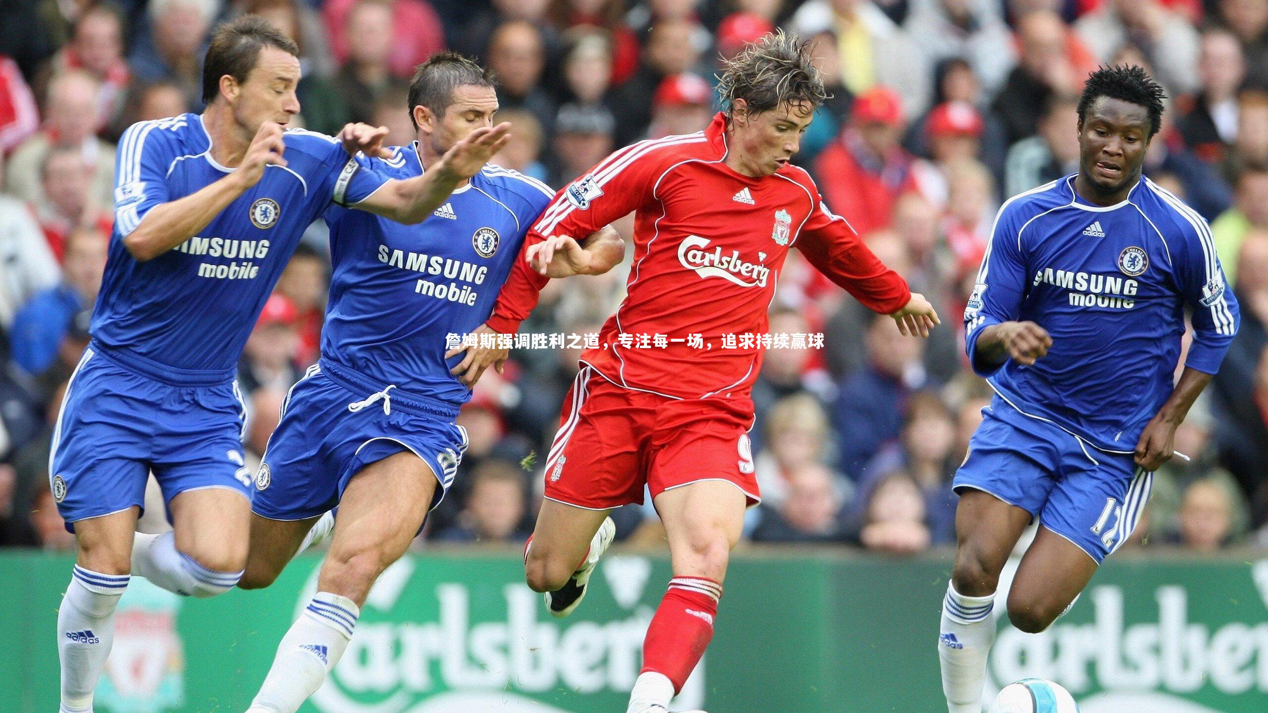 爱游戏官网|詹姆斯强调胜利之道，专注每一场，追求持续赢球