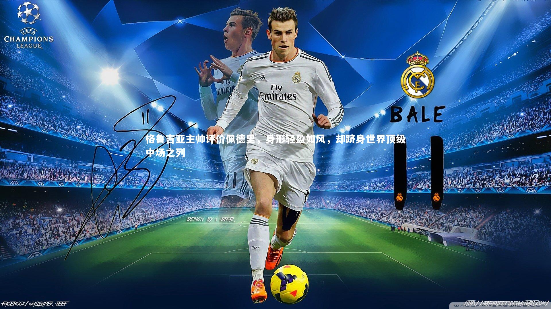 【爱游戏体育官方网站】格鲁吉亚主帅评价佩德里，身形轻盈如风，却跻身世界顶级中场之列