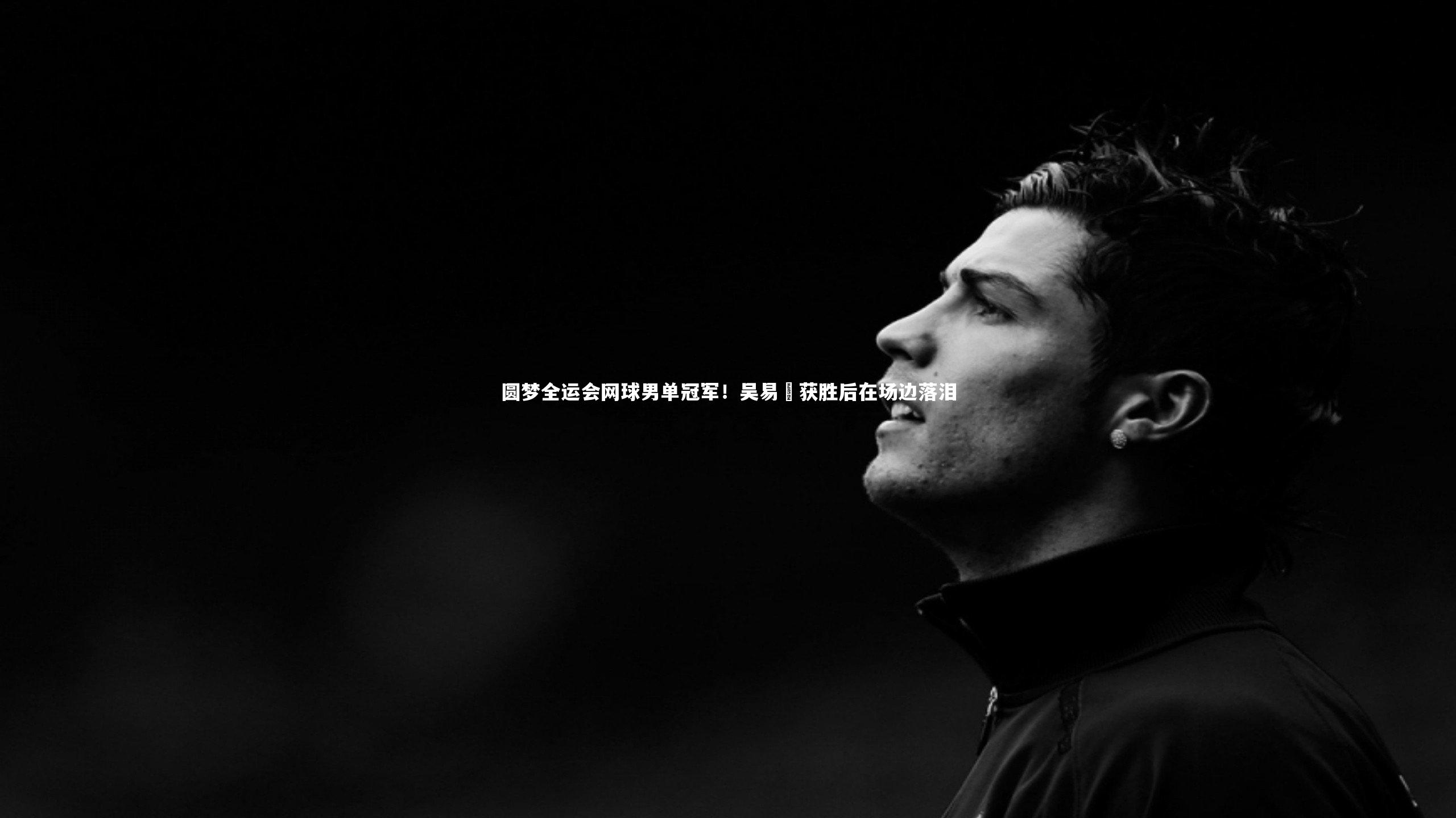 爱游戏官网：圆梦全运会网球男单冠军！吴易昺获胜后在场边落泪