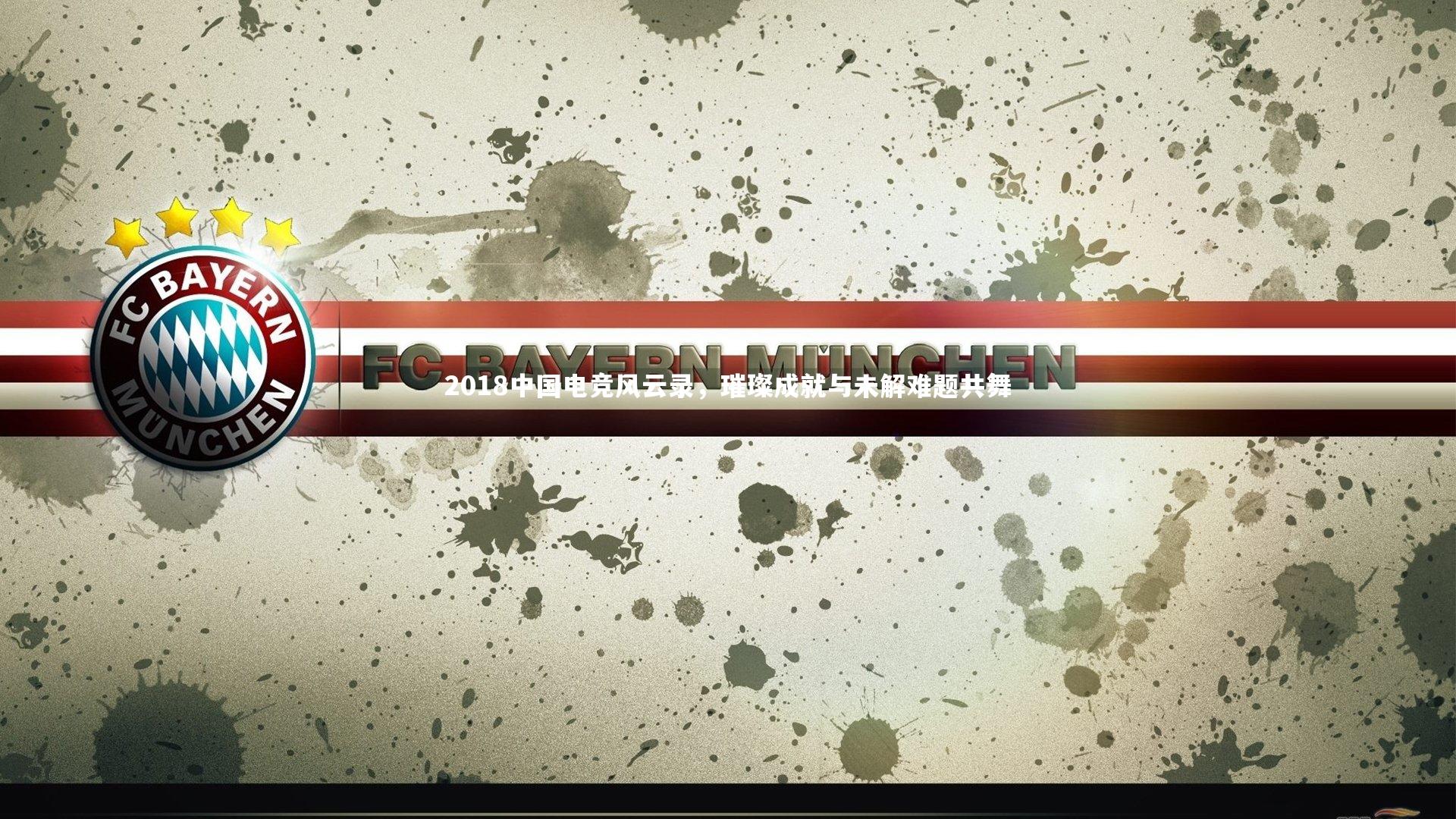 【爱游戏体育官方网站】2018中国电竞风云录，璀璨成就与未解难题共舞