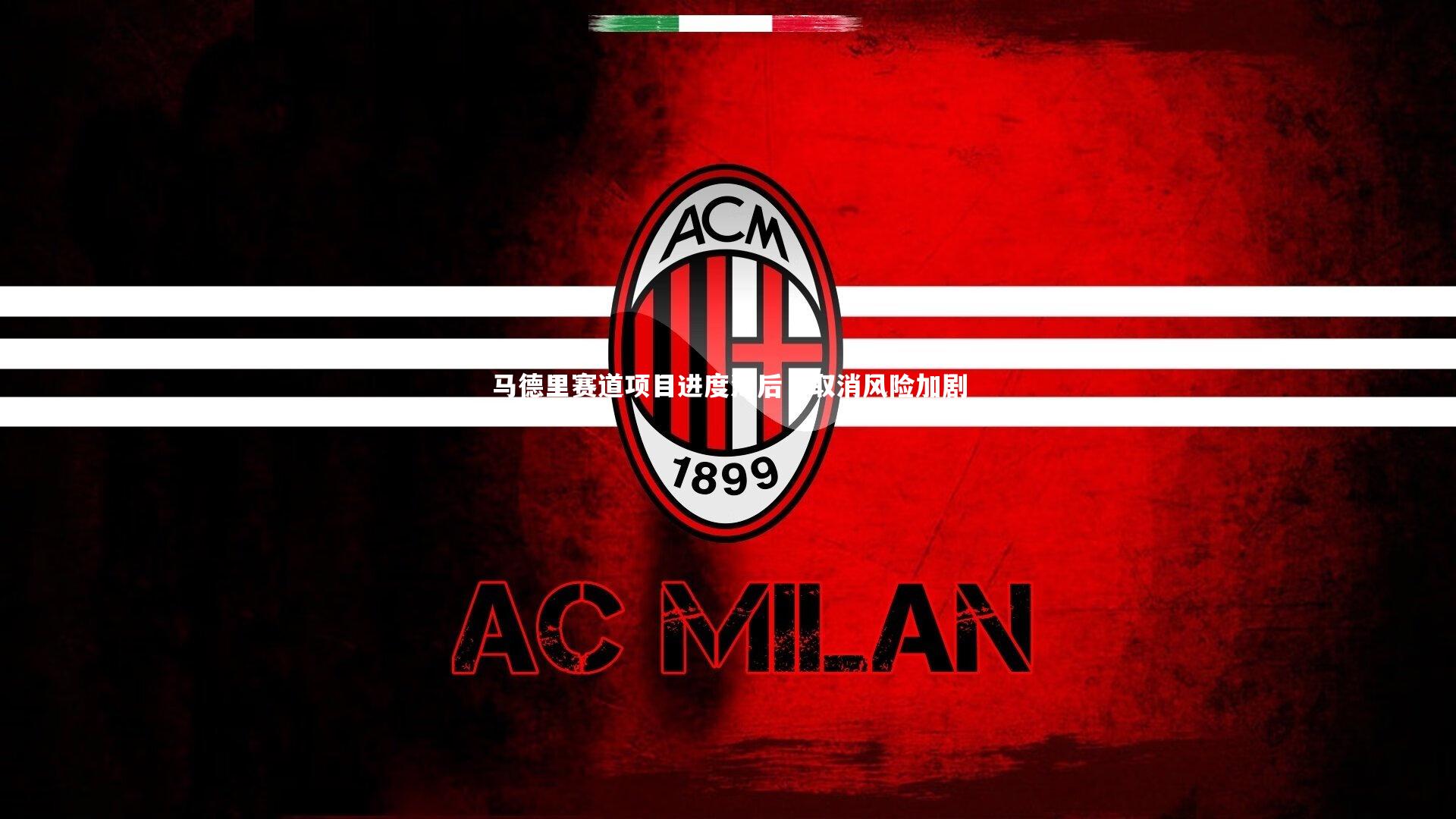 爱游戏体育官方网站_马德里赛道项目进度滞后，取消风险加剧