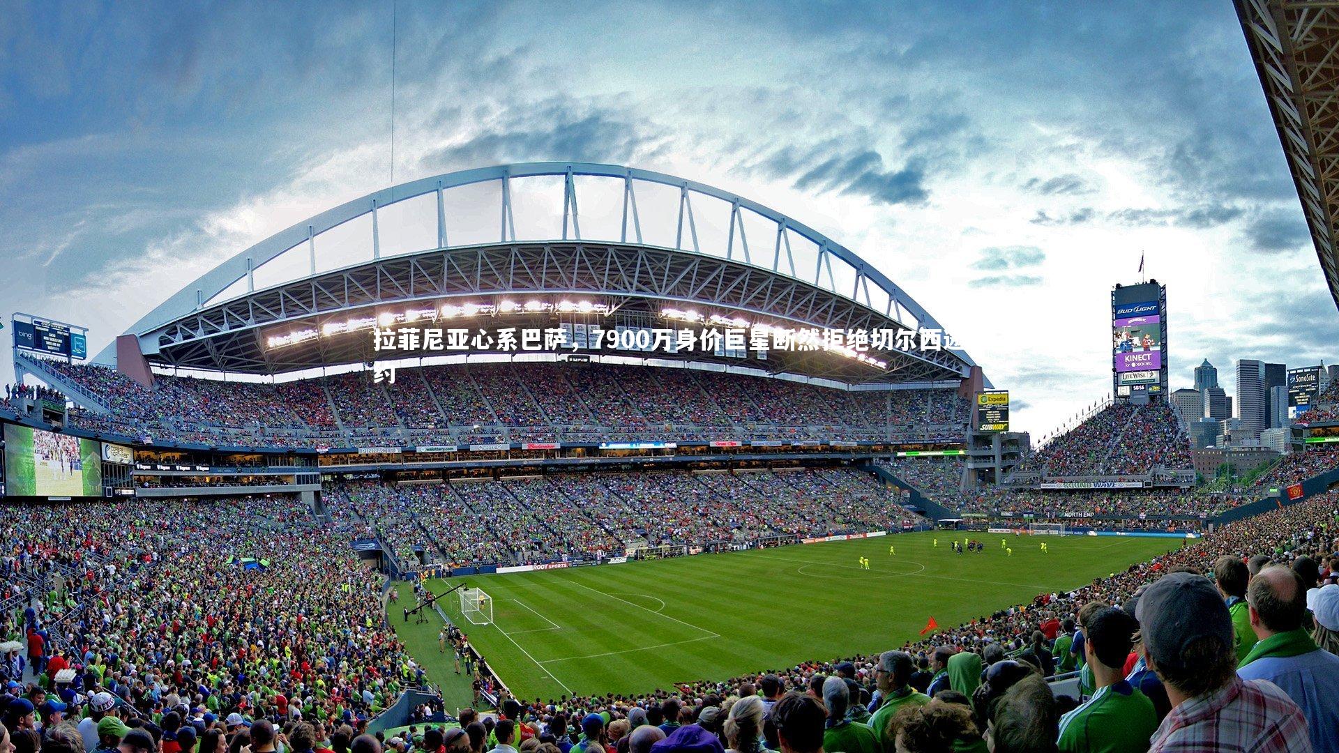 爱游戏体育官方网站_拉菲尼亚心系巴萨，7900万身价巨星断然拒绝切尔西邀约