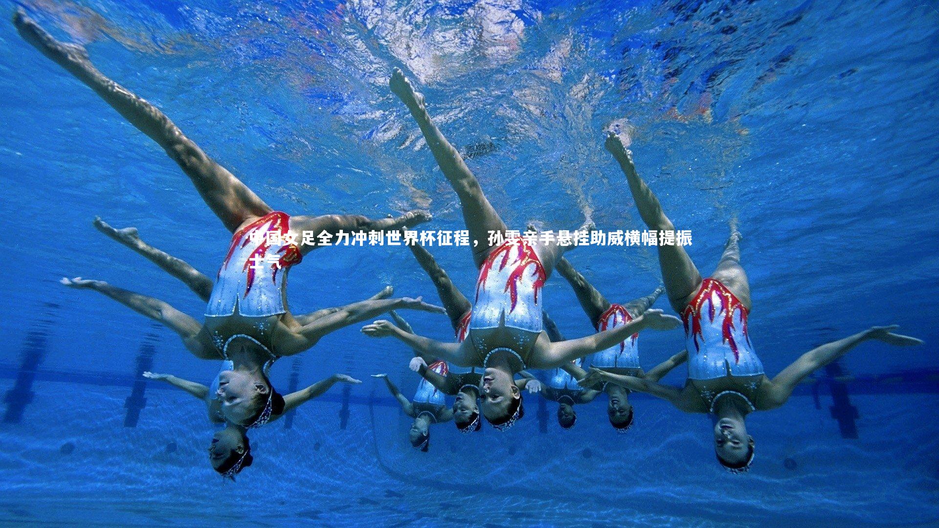 中国女足全力冲刺世界杯征程,孙雯亲手悬挂助威横幅提振士气