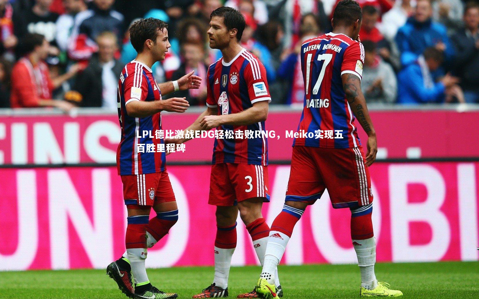 LPL德比激战EDG轻松击败RNG,Meiko实现五百胜里程碑