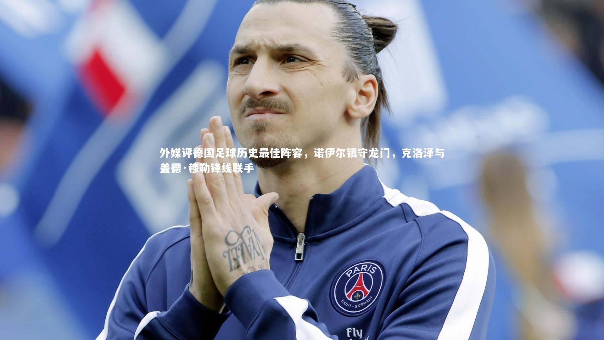 外媒评德国足球历史最佳阵容，诺伊尔镇守龙门，克洛泽与盖德·穆勒锋线联手