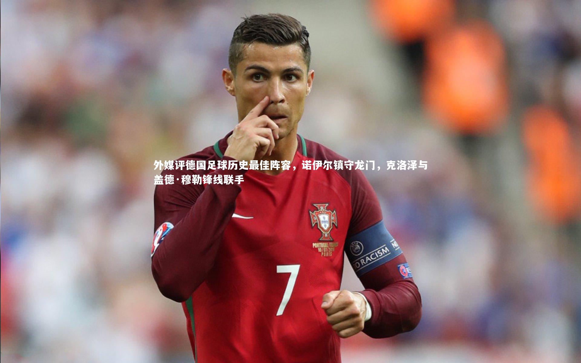 外媒评德国足球历史最佳阵容，诺伊尔镇守龙门，克洛泽与盖德·穆勒锋线联手