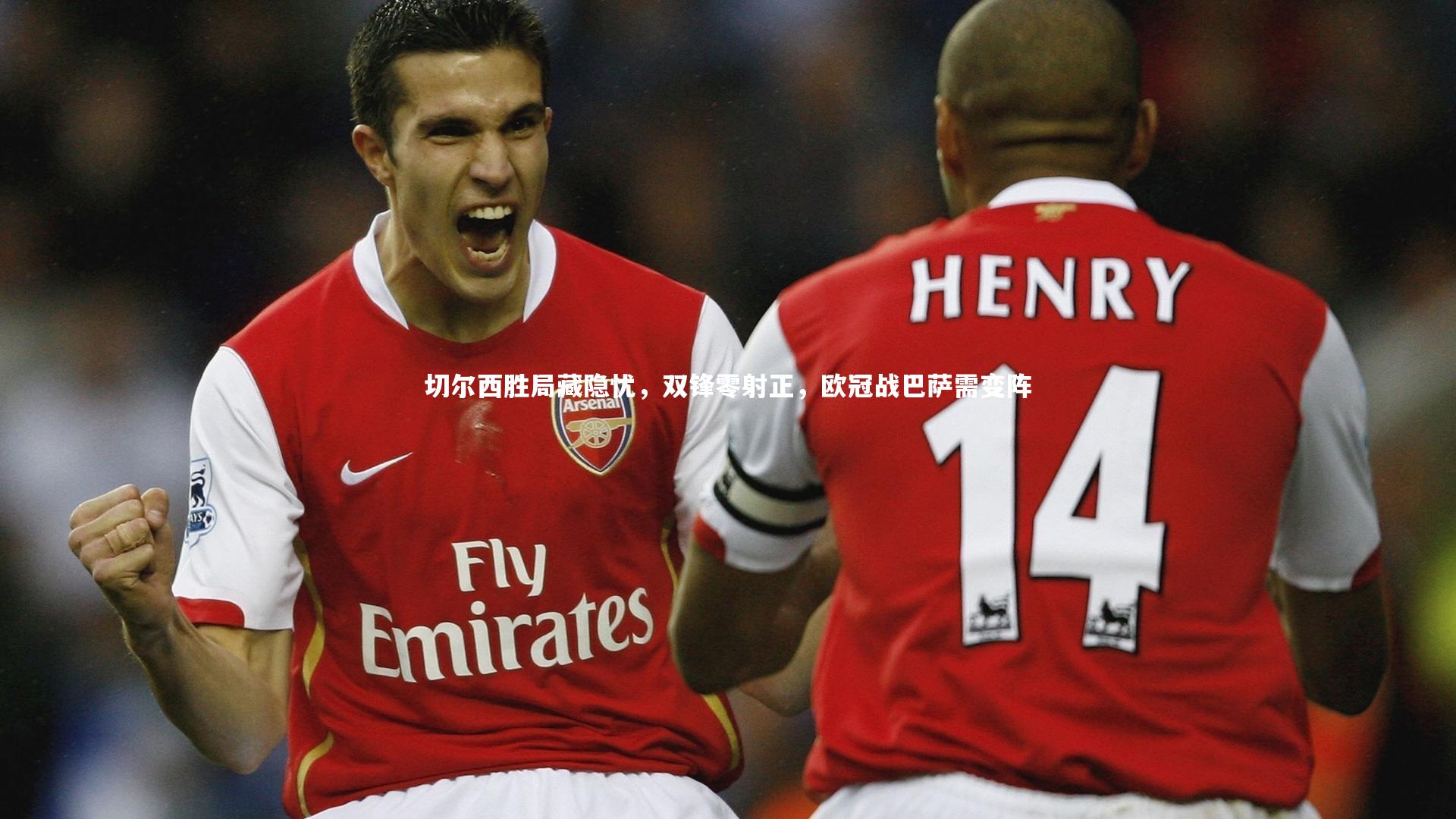 爱游戏官方入口_切尔西胜局藏隐忧，双锋零射正，欧冠战巴萨需变阵