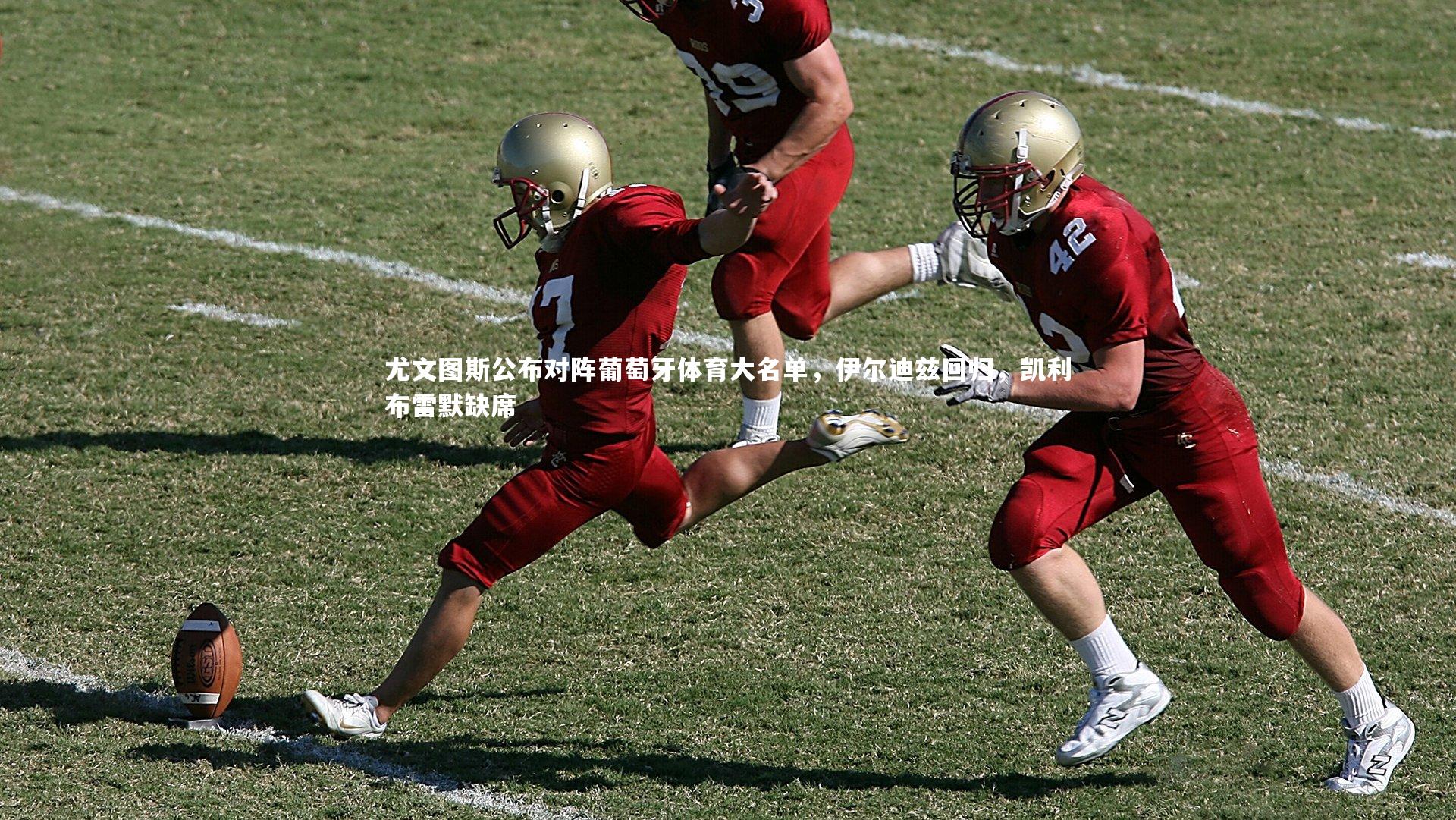 爱游戏体育：尤文图斯公布对阵葡萄牙体育大名单，伊尔迪兹回归，凯利布雷默缺席