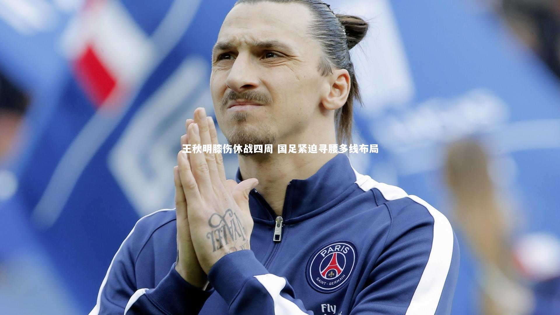 王秋明膝伤休战四周 国足紧迫寻腰多线布局