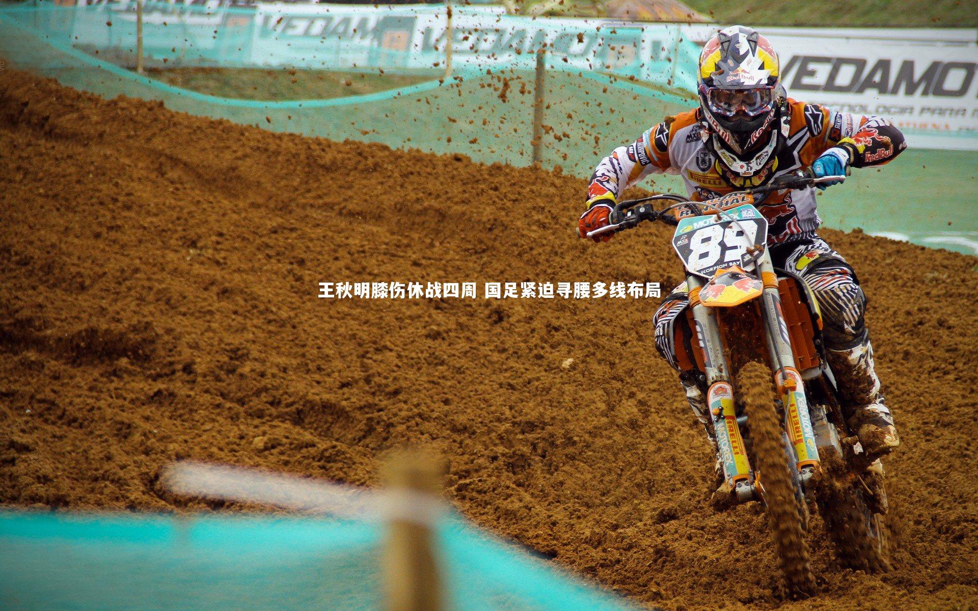 王秋明膝伤休战四周 国足紧迫寻腰多线布局