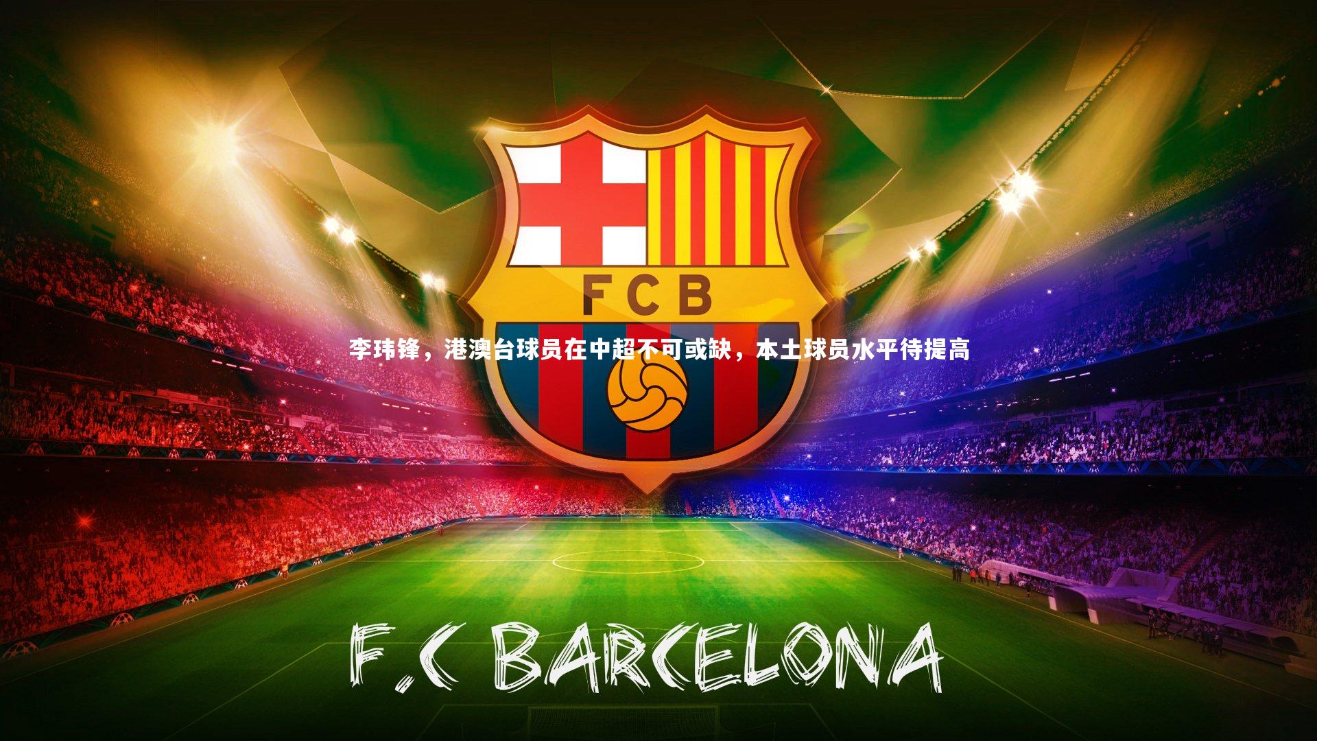 李玮锋，港澳台球员在中超不可或缺，本土球员水平待提高