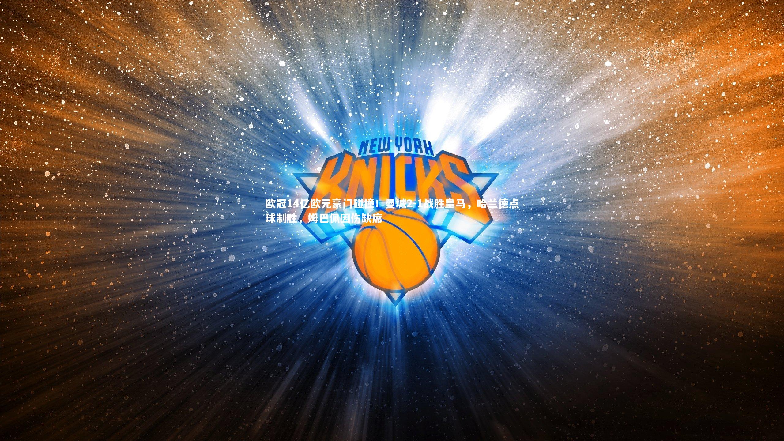 爱游戏体育官方网站-欧冠14亿欧元豪门碰撞！曼城2-1战胜皇马，哈兰德点球制胜，姆巴佩因伤缺席