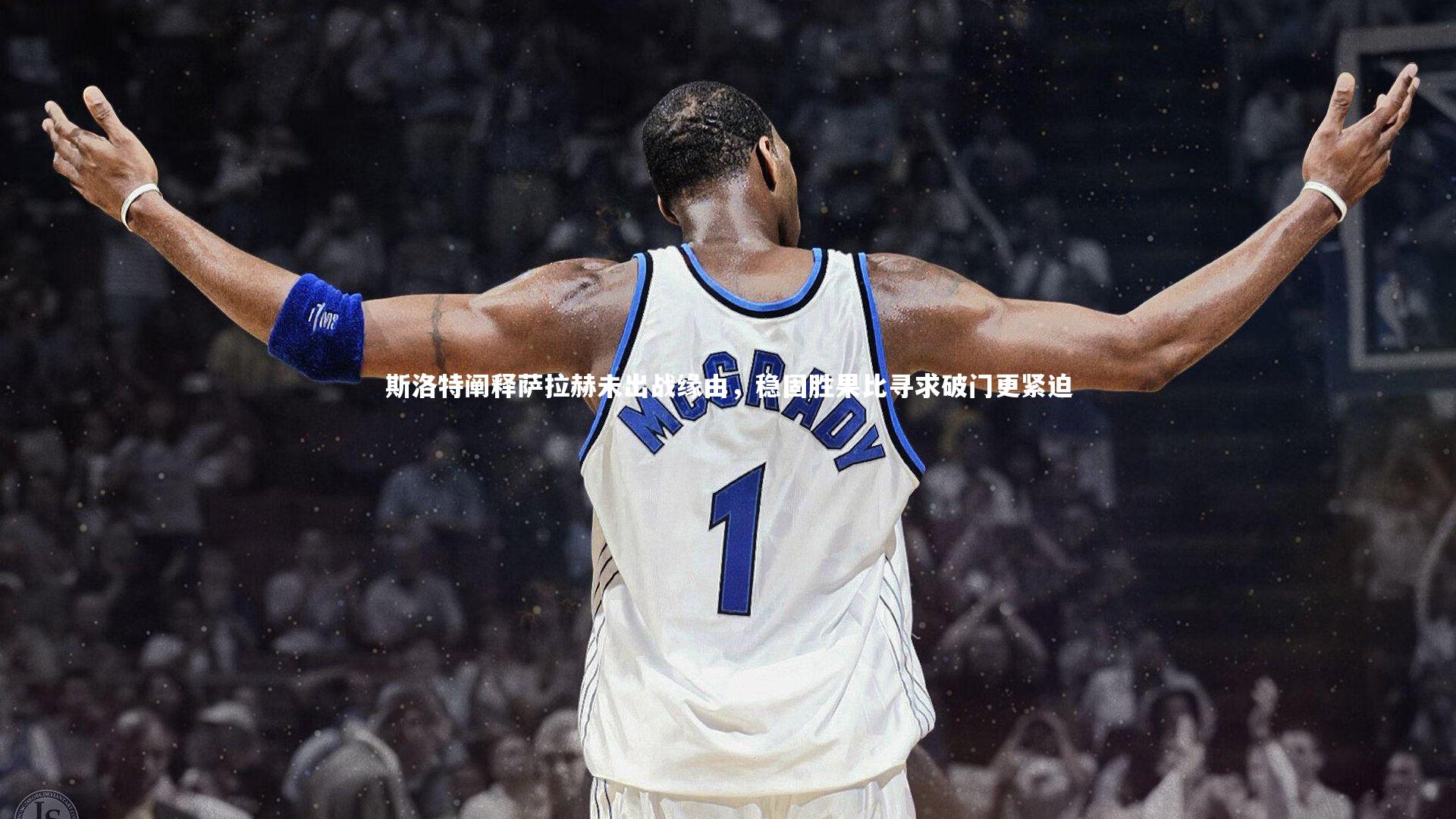 爱游戏官方入口|斯洛特阐释萨拉赫未出战缘由，稳固胜果比寻求破门更紧迫