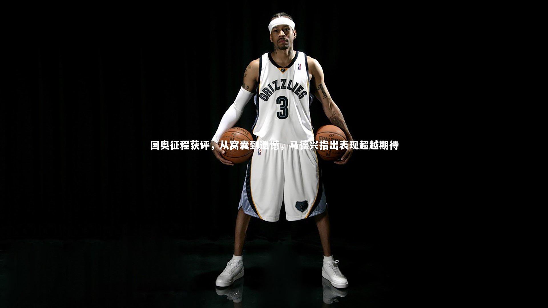 爱游戏官方入口_国奥征程获评，从窝囊到遗憾，马德兴指出表现超越期待