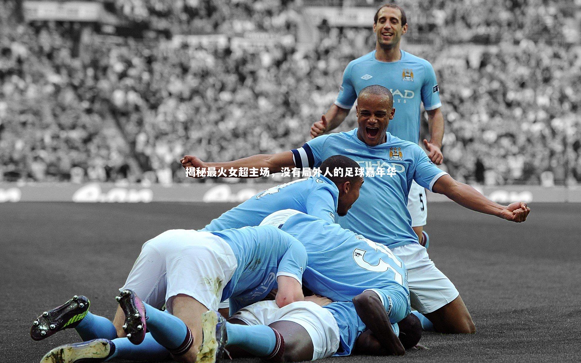 揭秘最火女超主场，没有局外人的足球嘉年华