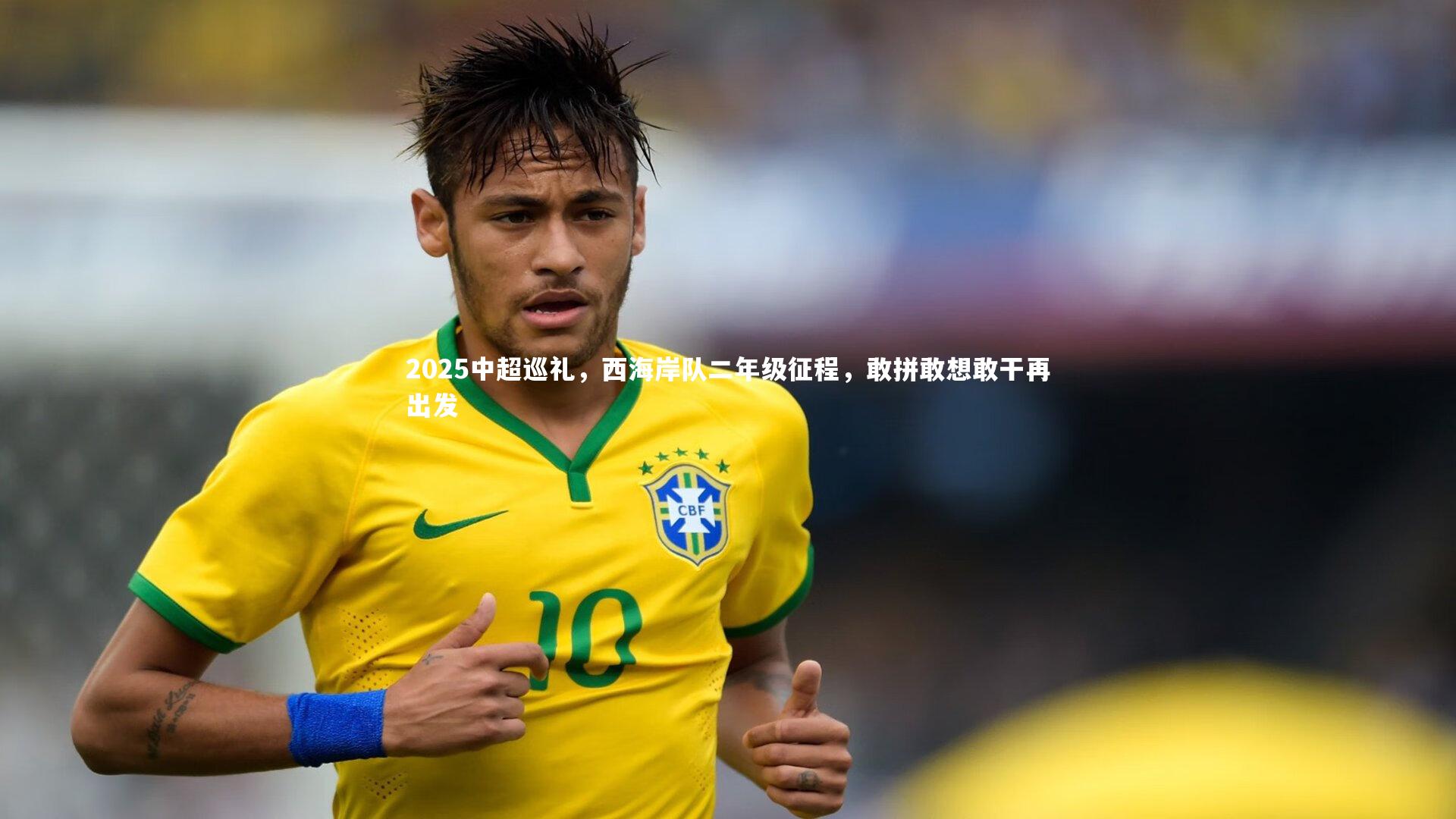 爱游戏体育-2025中超巡礼，西海岸队二年级征程，敢拼敢想敢干再出发