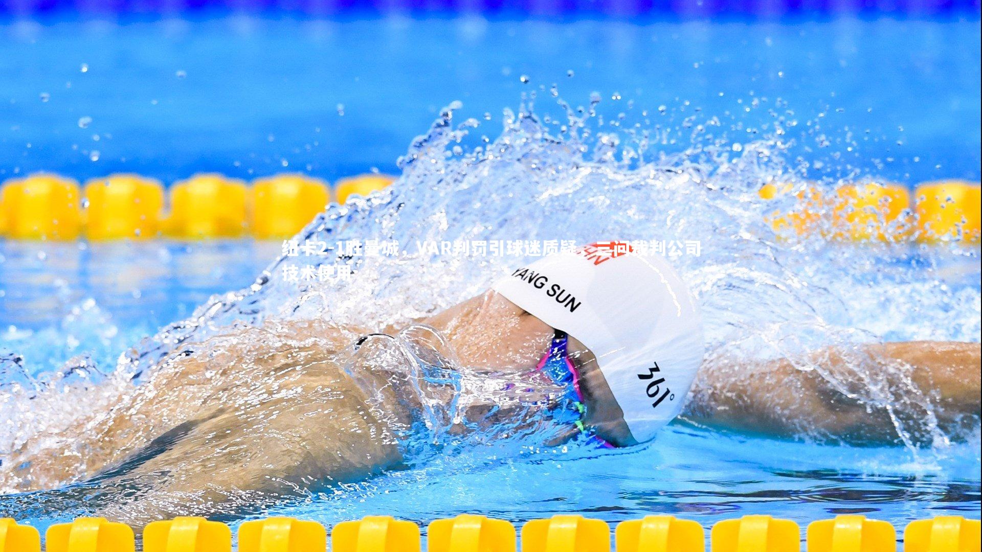 纽卡2-1胜曼城，VAR判罚引球迷质疑，三问裁判公司技术使用