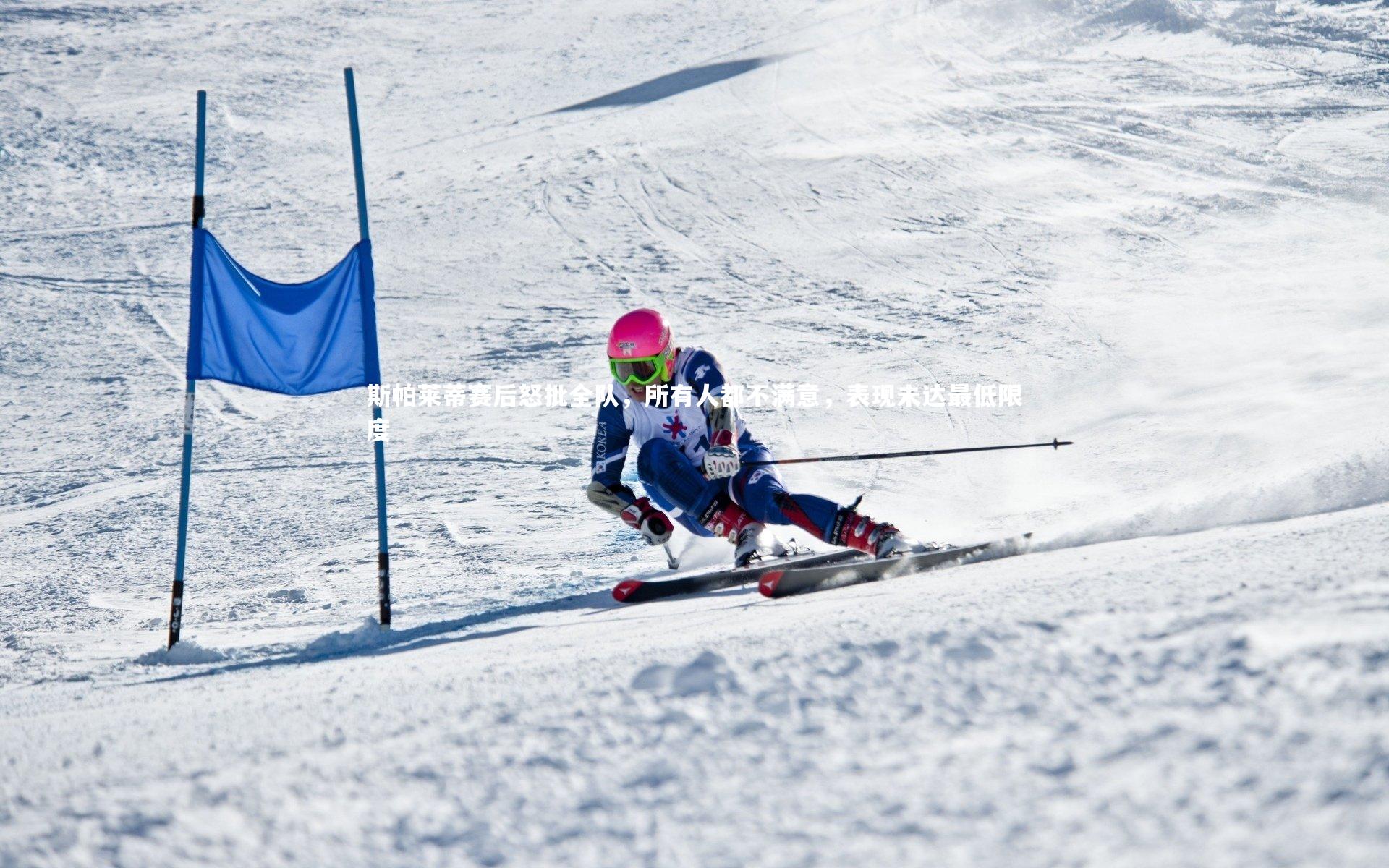 爱游戏官网-斯帕莱蒂赛后怒批全队，所有人都不满意，表现未达最低限度
