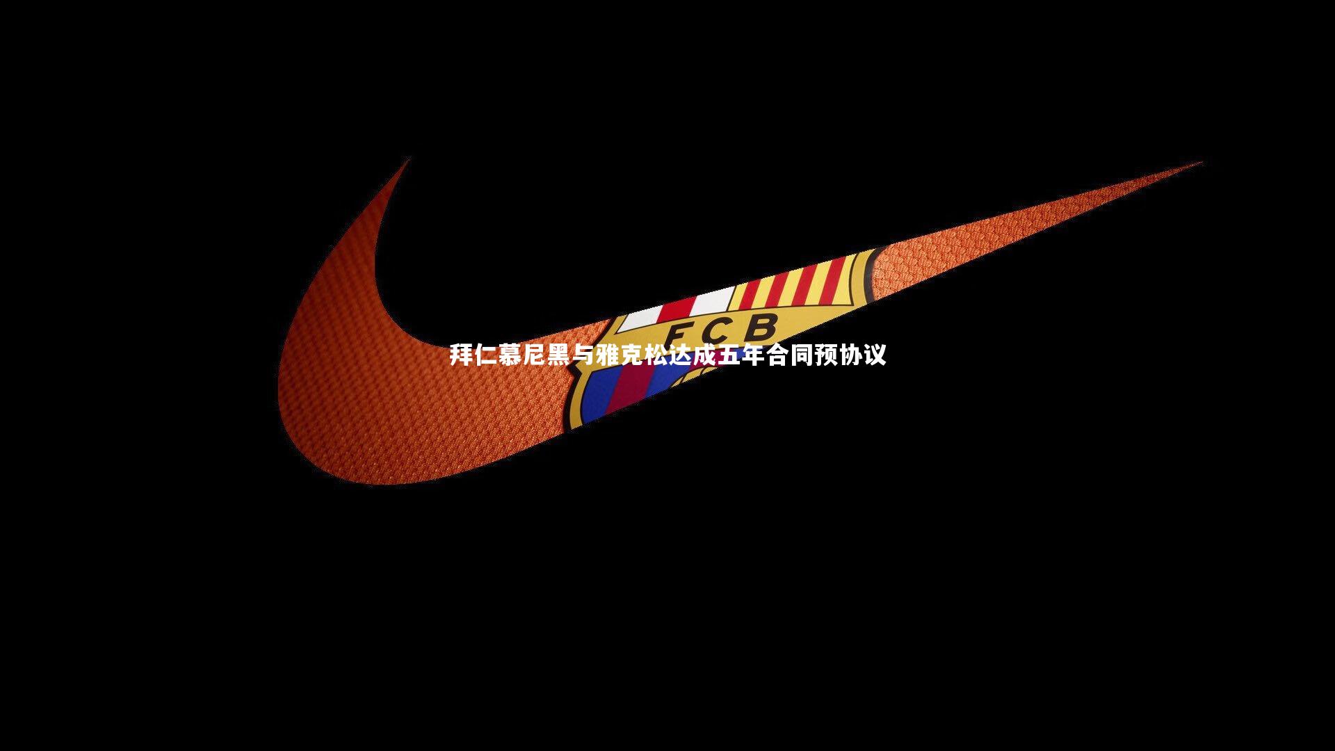 爱游戏官网：拜仁慕尼黑与雅克松达成五年合同预协议