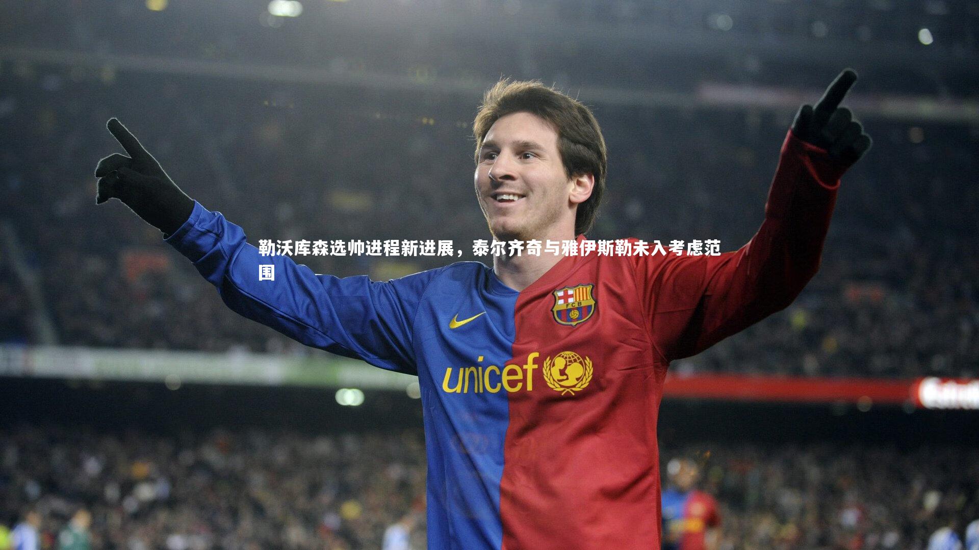 爱游戏官网_勒沃库森选帅进程新进展，泰尔齐奇与雅伊斯勒未入考虑范围