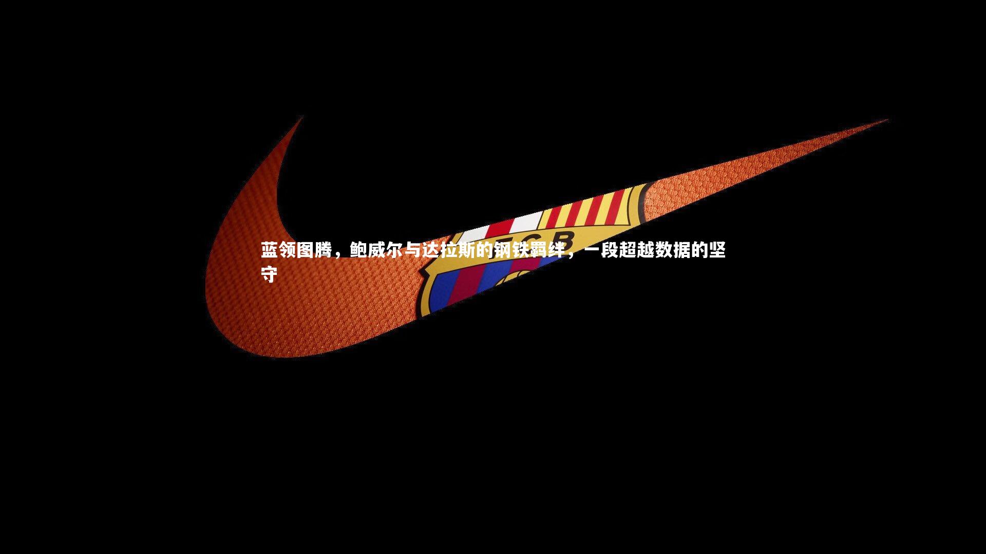 蓝领图腾,鲍威尔与达拉斯的钢铁羁绊,一段超越数据的坚守