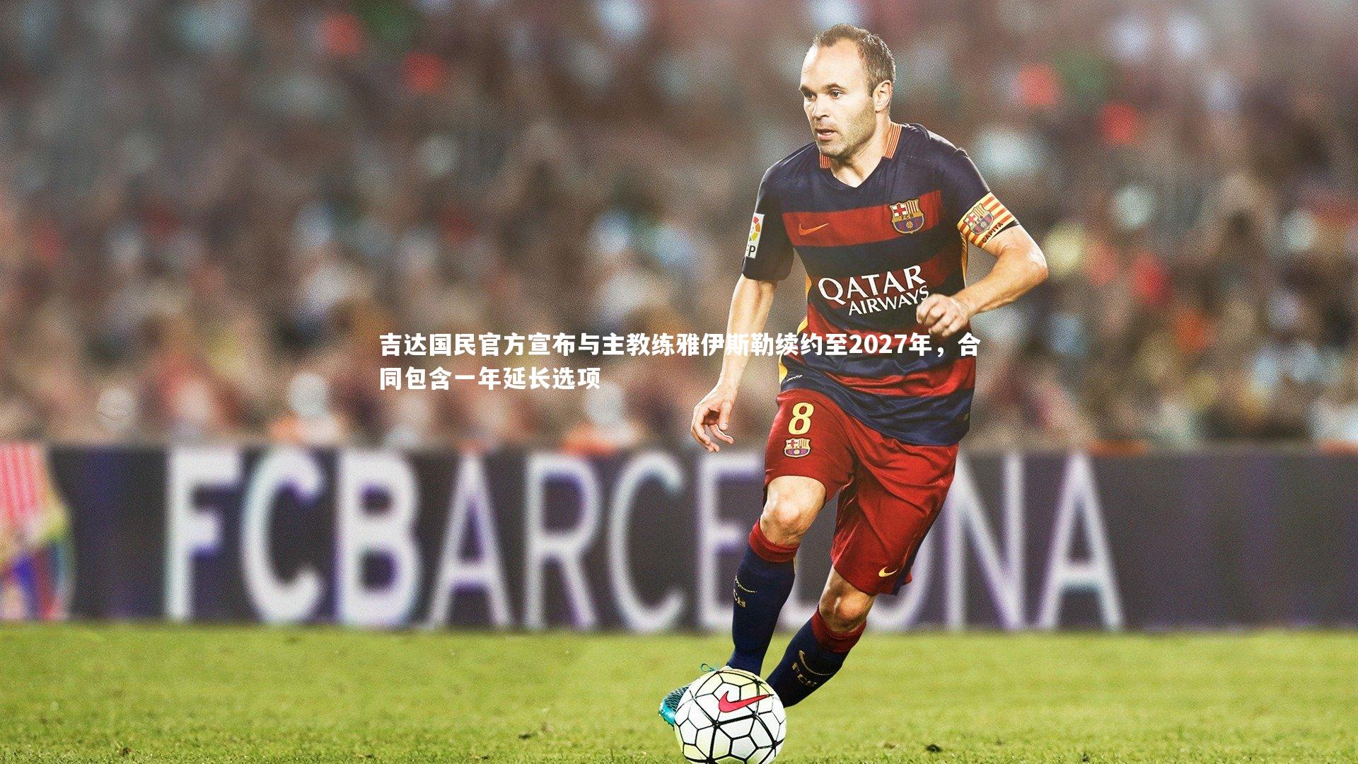 爱游戏体育_吉达国民官方宣布与主教练雅伊斯勒续约至2027年，合同包含一年延长选项