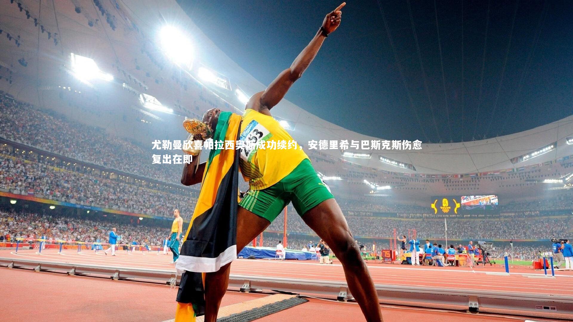 【爱游戏体育官方网站】尤勒曼欣喜帕拉西奥斯成功续约，安德里希与巴斯克斯伤愈复出在即