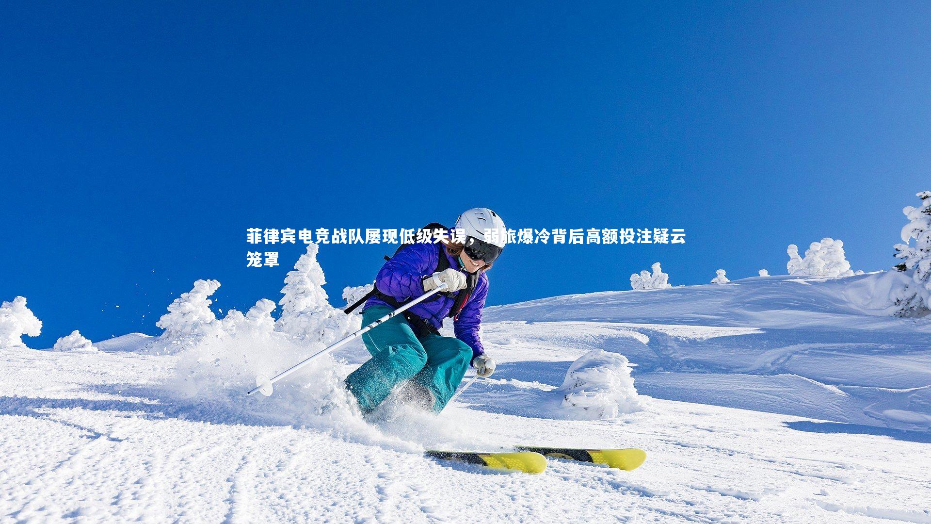 菲律宾电竞战队屡现低级失误,弱旅爆冷背后高额投注疑云笼罩