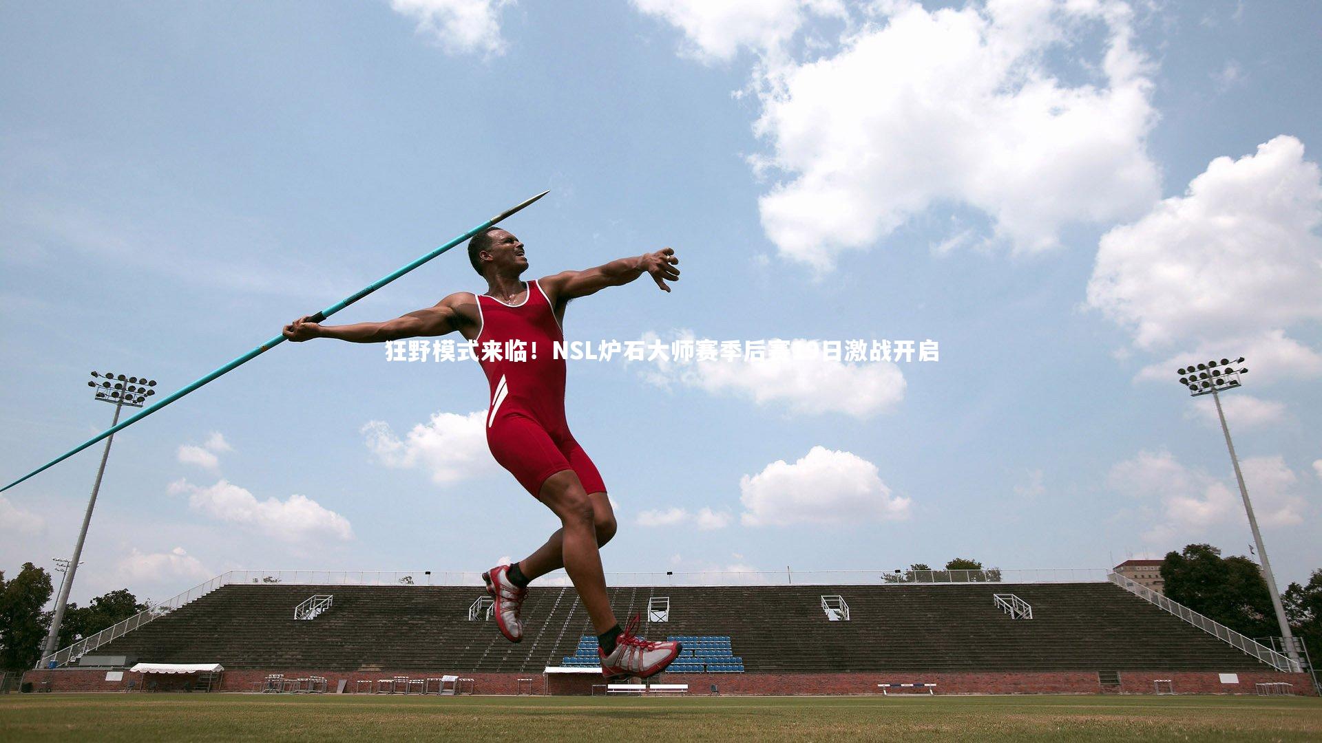 狂野模式来临!NSL炉石大师赛季后赛19日激战开启