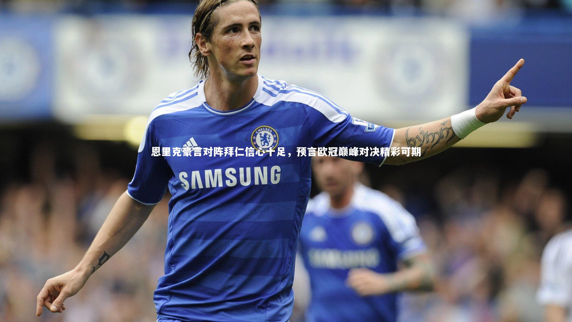 【爱游戏体育】恩里克豪言对阵拜仁信心十足，预言欧冠巅峰对决精彩可期