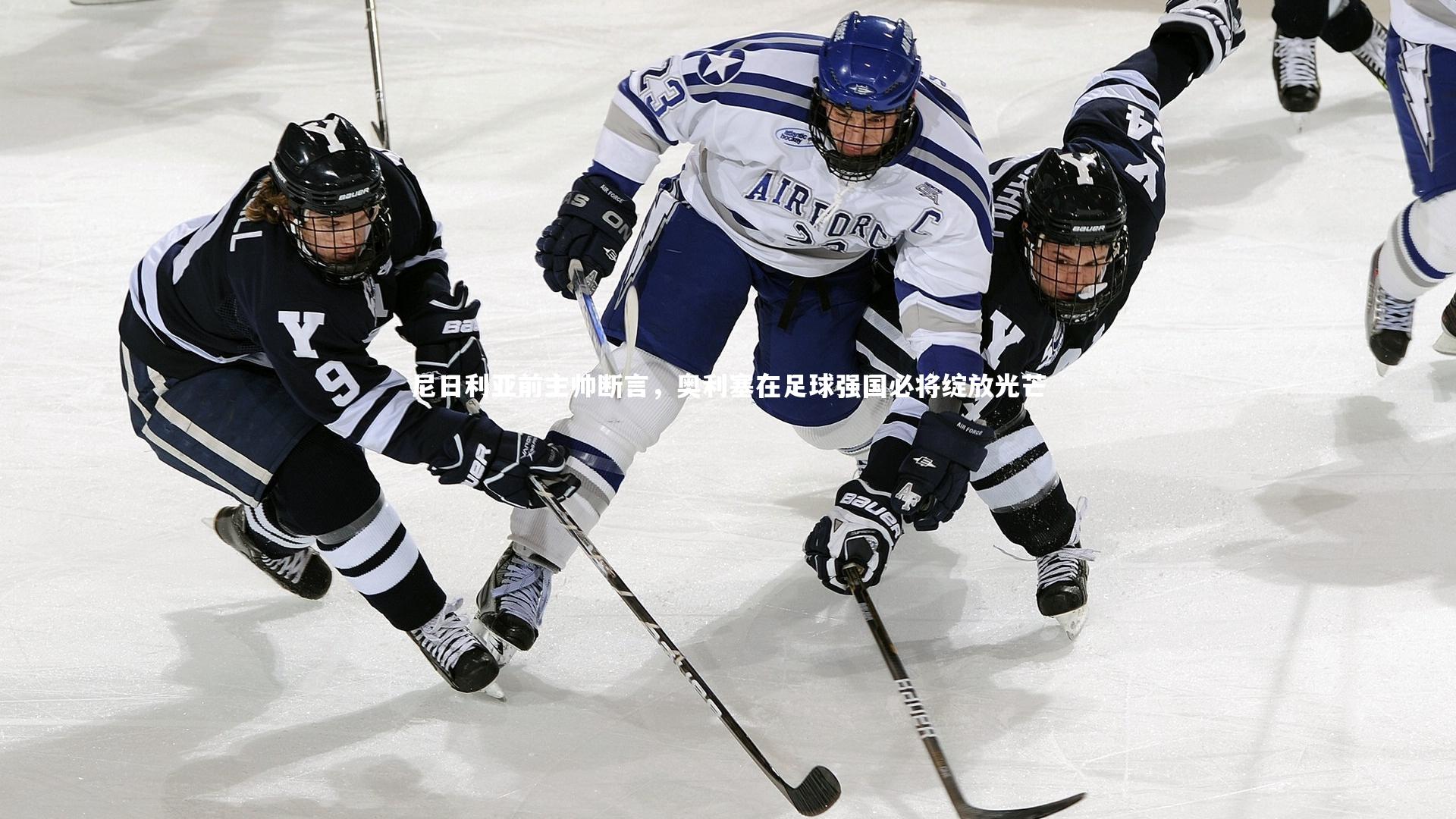 爱游戏官网-尼日利亚前主帅断言，奥利塞在足球强国必将绽放光芒