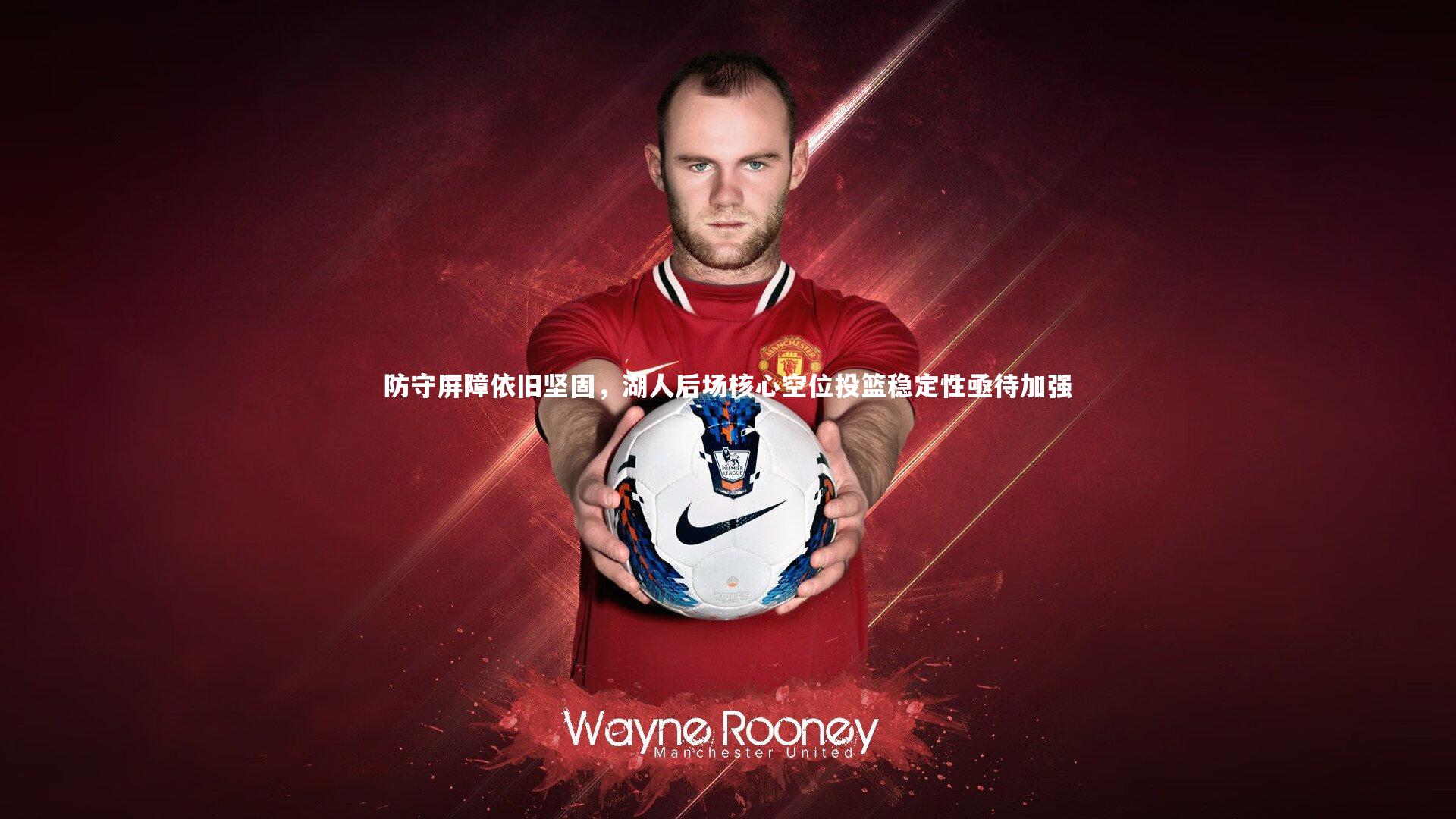 爱游戏体育-防守屏障依旧坚固，湖人后场核心空位投篮稳定性亟待加强