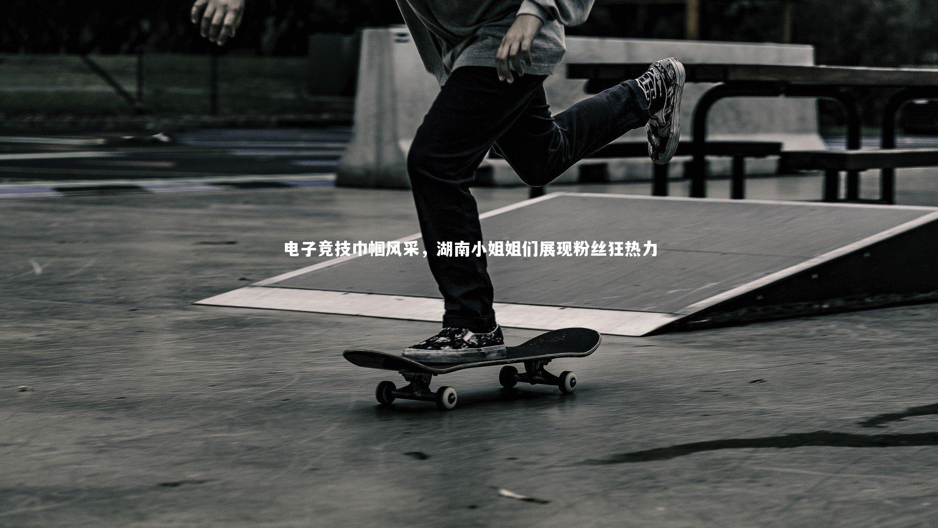 爱游戏官网：电子竞技巾帼风采，湖南小姐姐们展现粉丝狂热力
