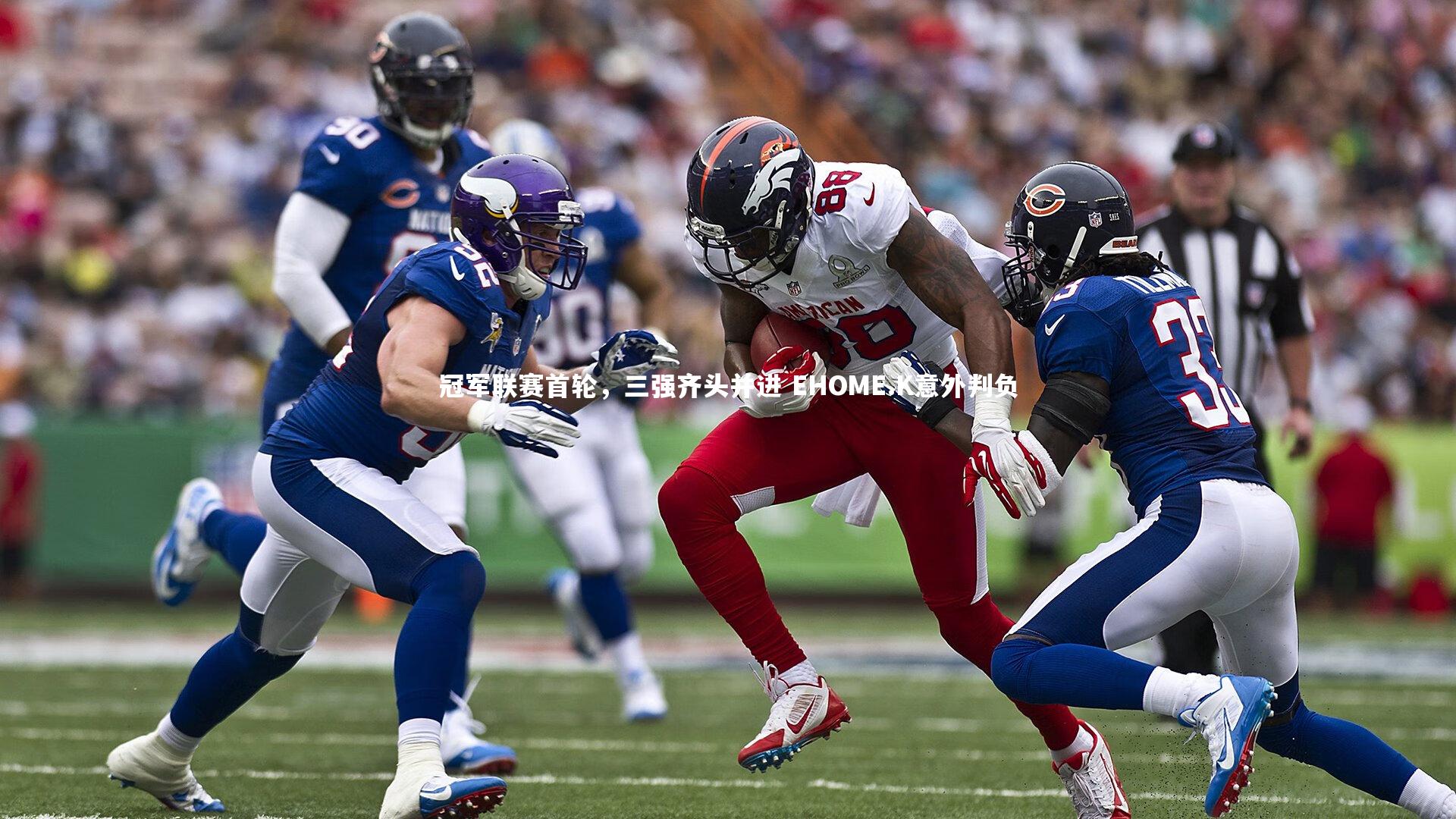 爱游戏体育|冠军联赛首轮，三强齐头并进 EHOME.K意外判负