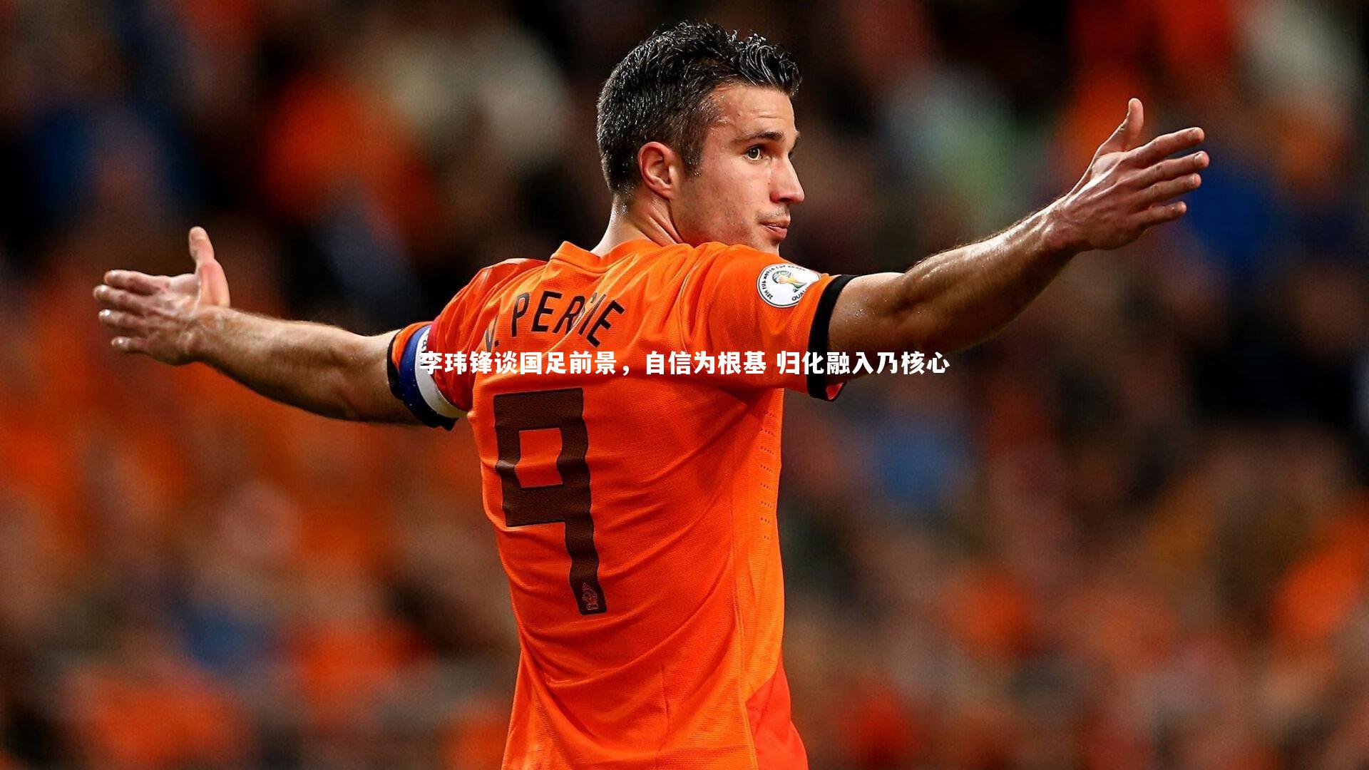 爱游戏体育官方网站|李玮锋谈国足前景，自信为根基 归化融入乃核心