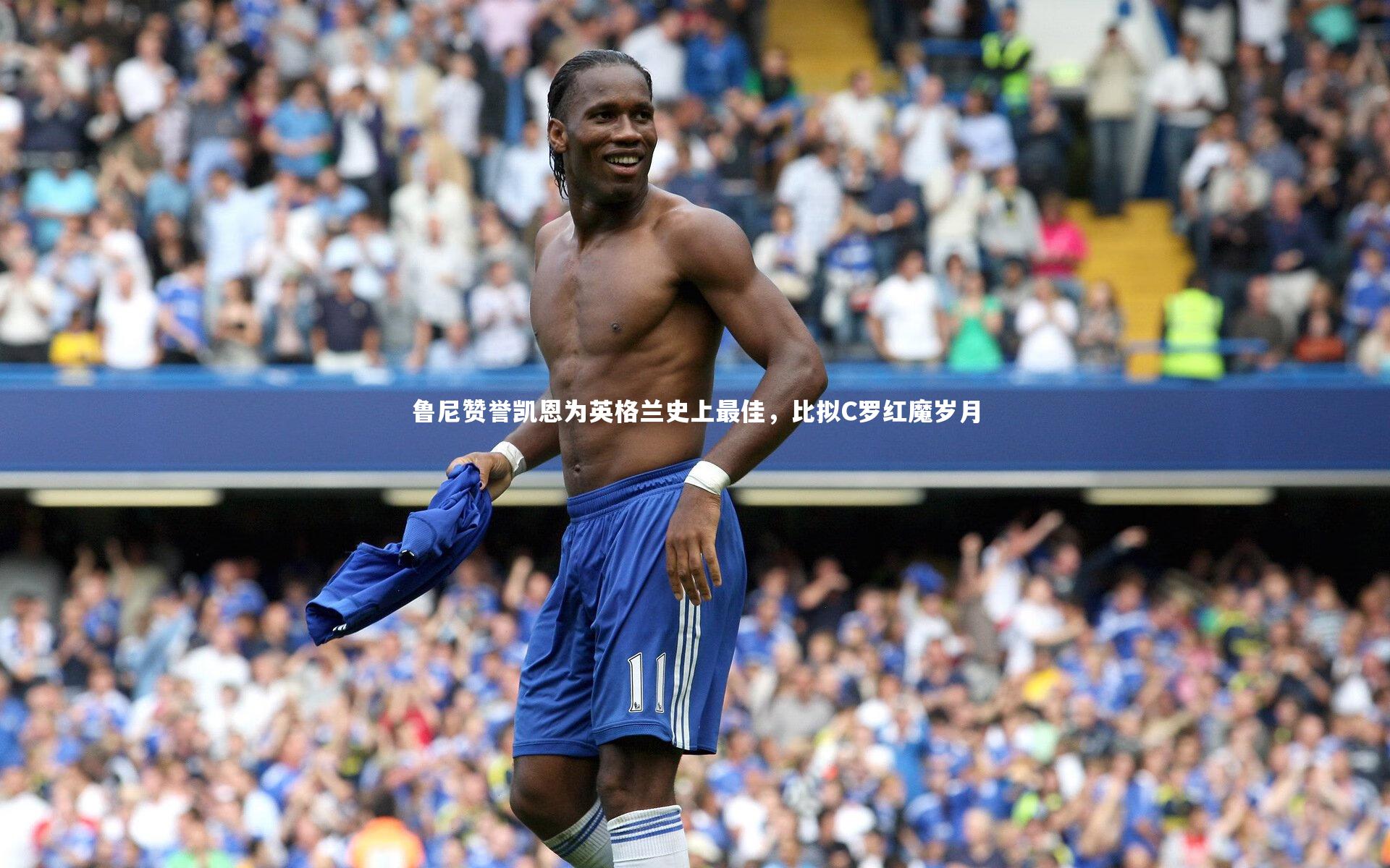 爱游戏官方入口_鲁尼赞誉凯恩为英格兰史上最佳，比拟C罗红魔岁月