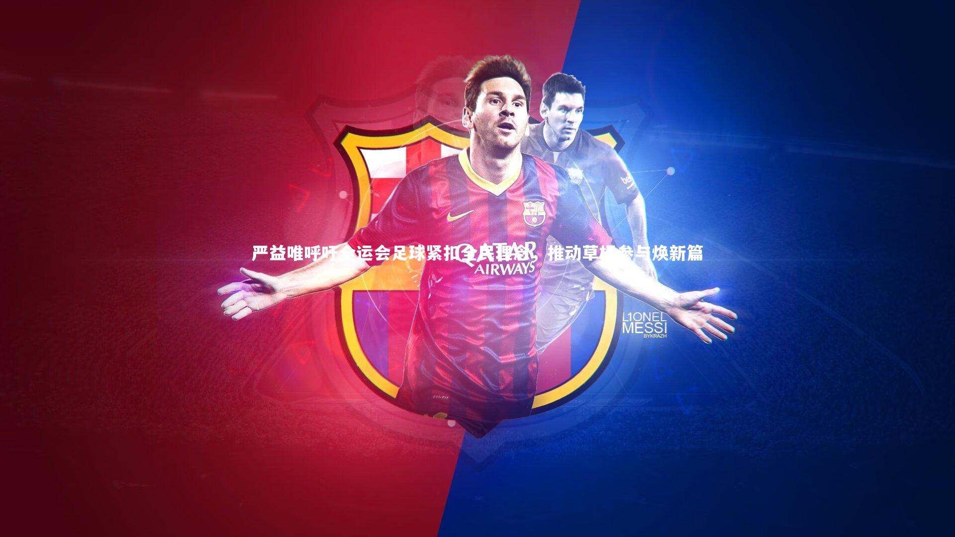 爱游戏官网-严益唯呼吁全运会足球紧扣全民理念，推动草根参与焕新篇