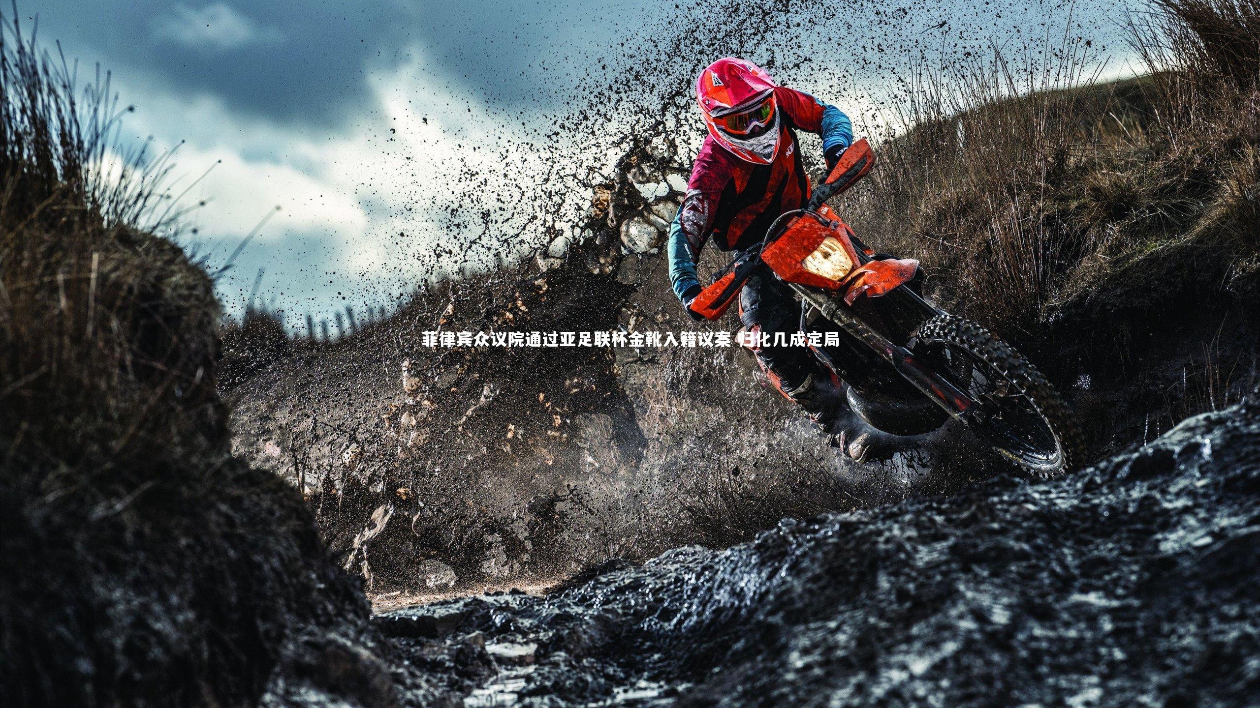 菲律宾众议院通过亚足联杯金靴入籍议案 归化几成定局