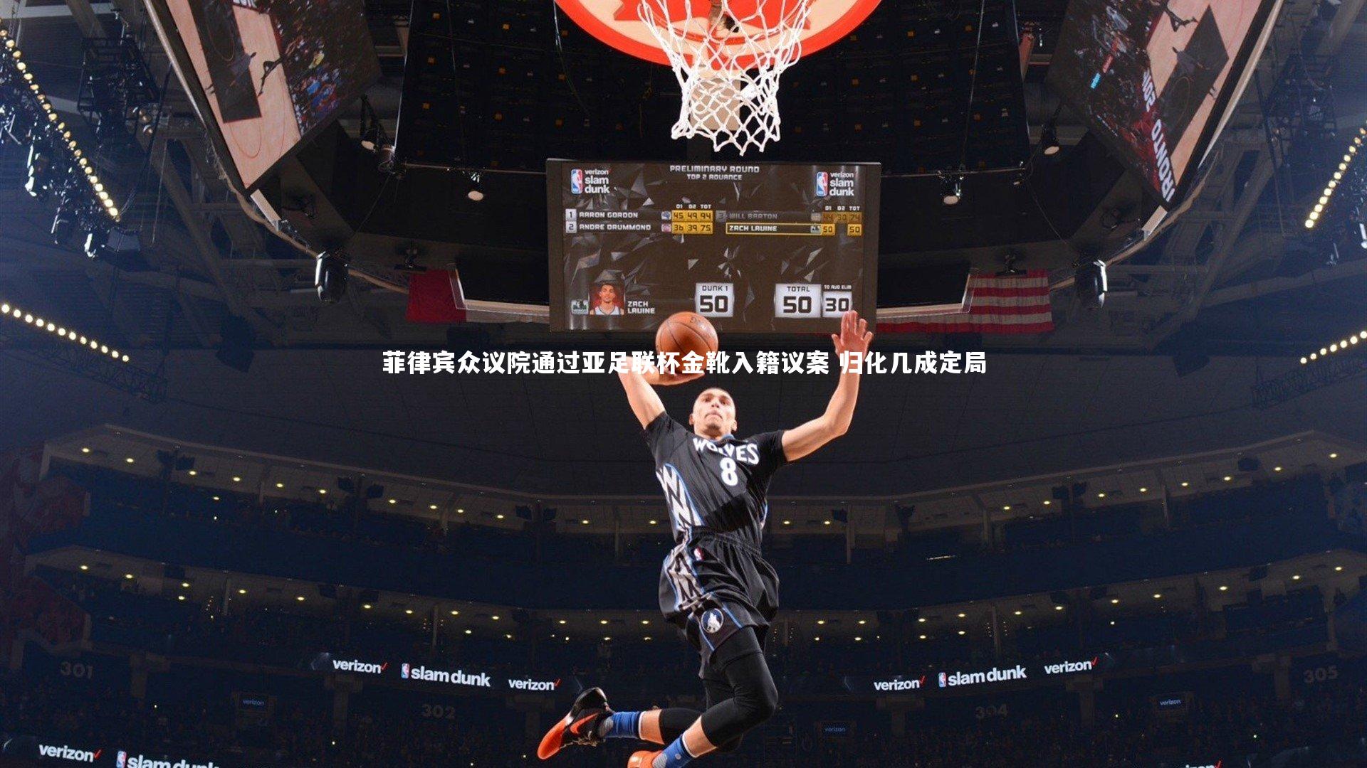 菲律宾众议院通过亚足联杯金靴入籍议案 归化几成定局