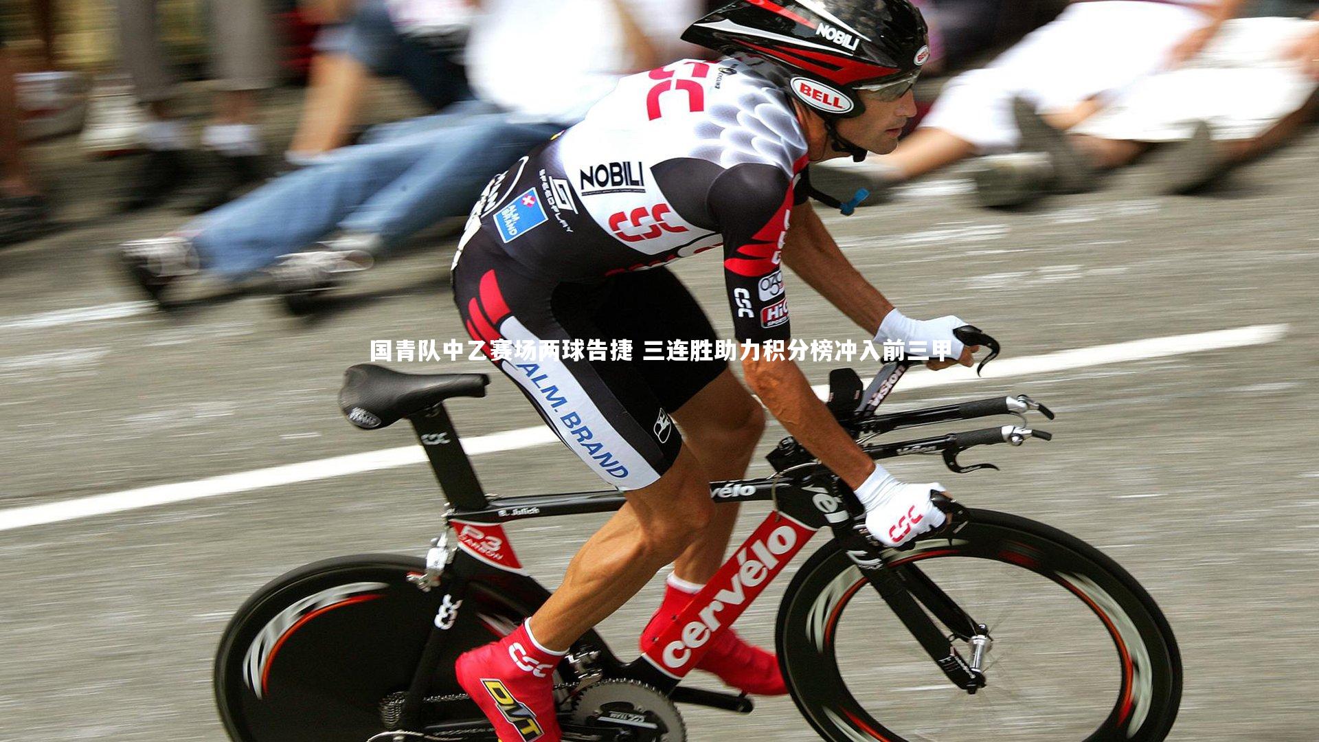 【爱游戏官方入口】国青队中乙赛场两球告捷 三连胜助力积分榜冲入前三甲