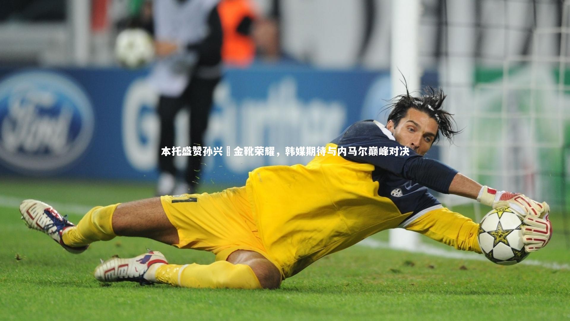 【爱游戏官方入口】本托盛赞孙兴慜金靴荣耀，韩媒期待与内马尔巅峰对决