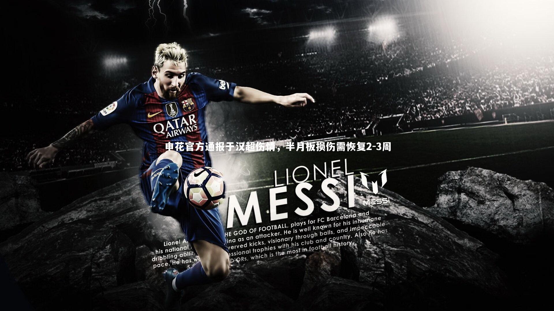 申花官方通报于汉超伤情，半月板损伤需恢复2-3周