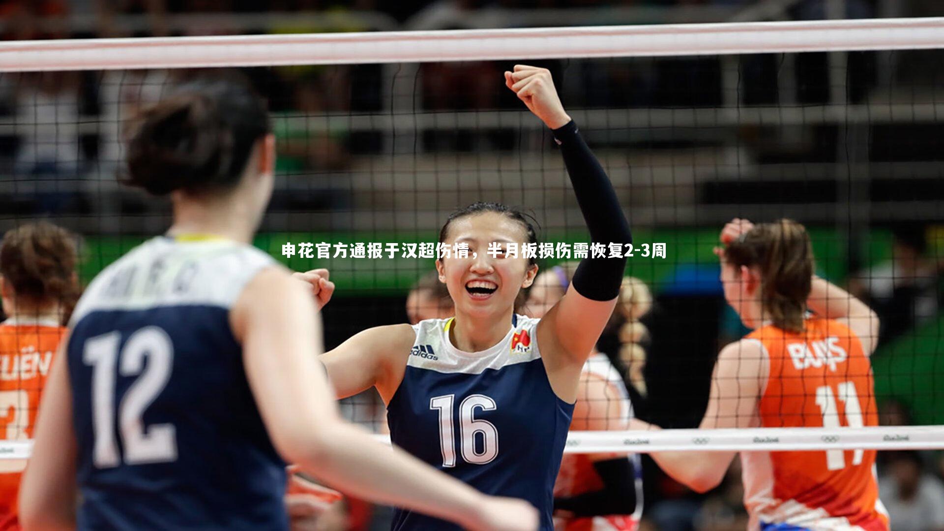 申花官方通报于汉超伤情，半月板损伤需恢复2-3周